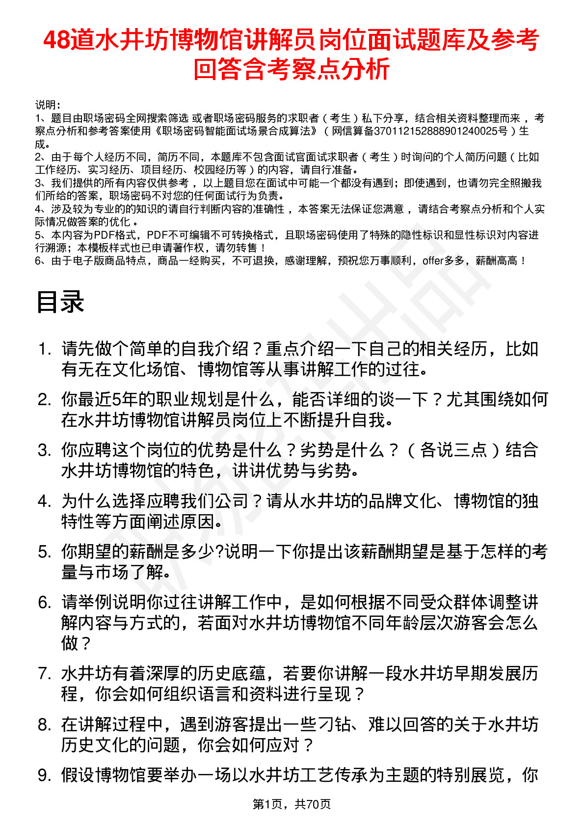 48道水井坊博物馆讲解员岗位面试题库及参考回答含考察点分析