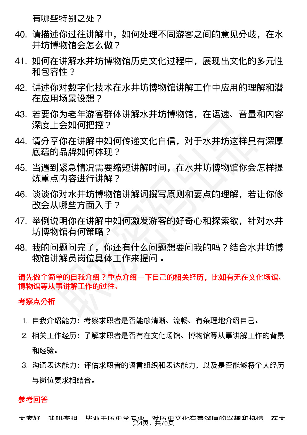 48道水井坊博物馆讲解员岗位面试题库及参考回答含考察点分析