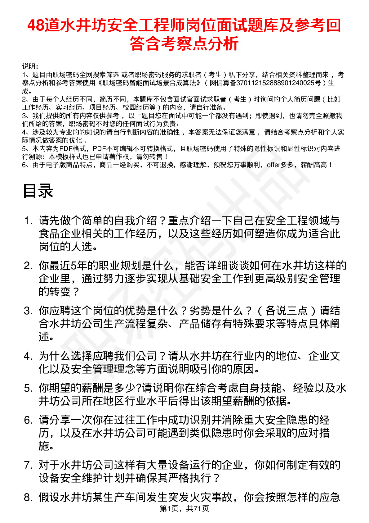 48道水井坊安全工程师岗位面试题库及参考回答含考察点分析