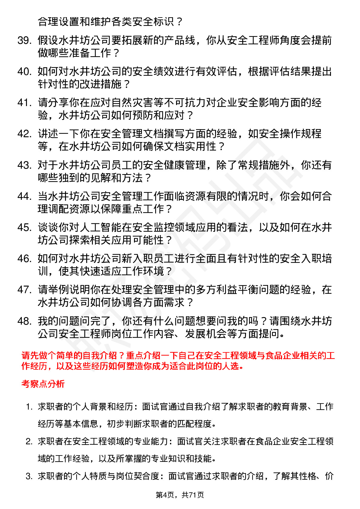 48道水井坊安全工程师岗位面试题库及参考回答含考察点分析