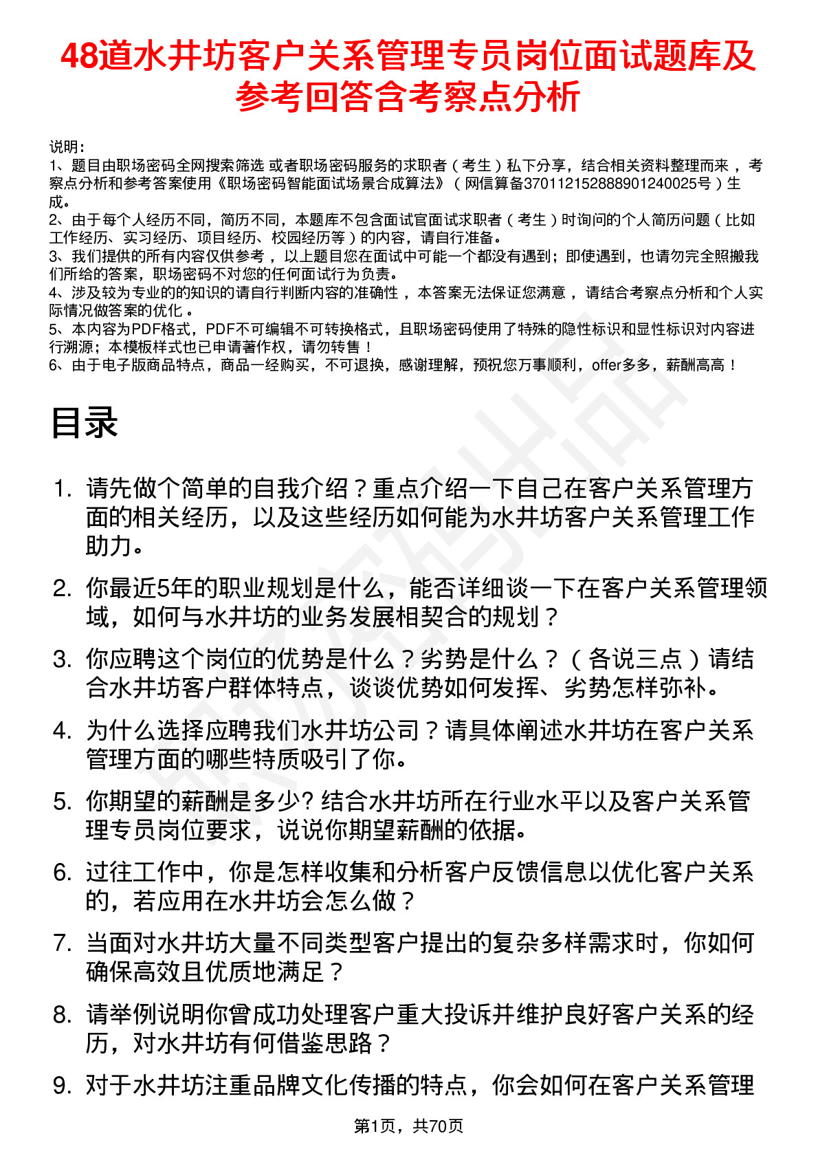 48道水井坊客户关系管理专员岗位面试题库及参考回答含考察点分析