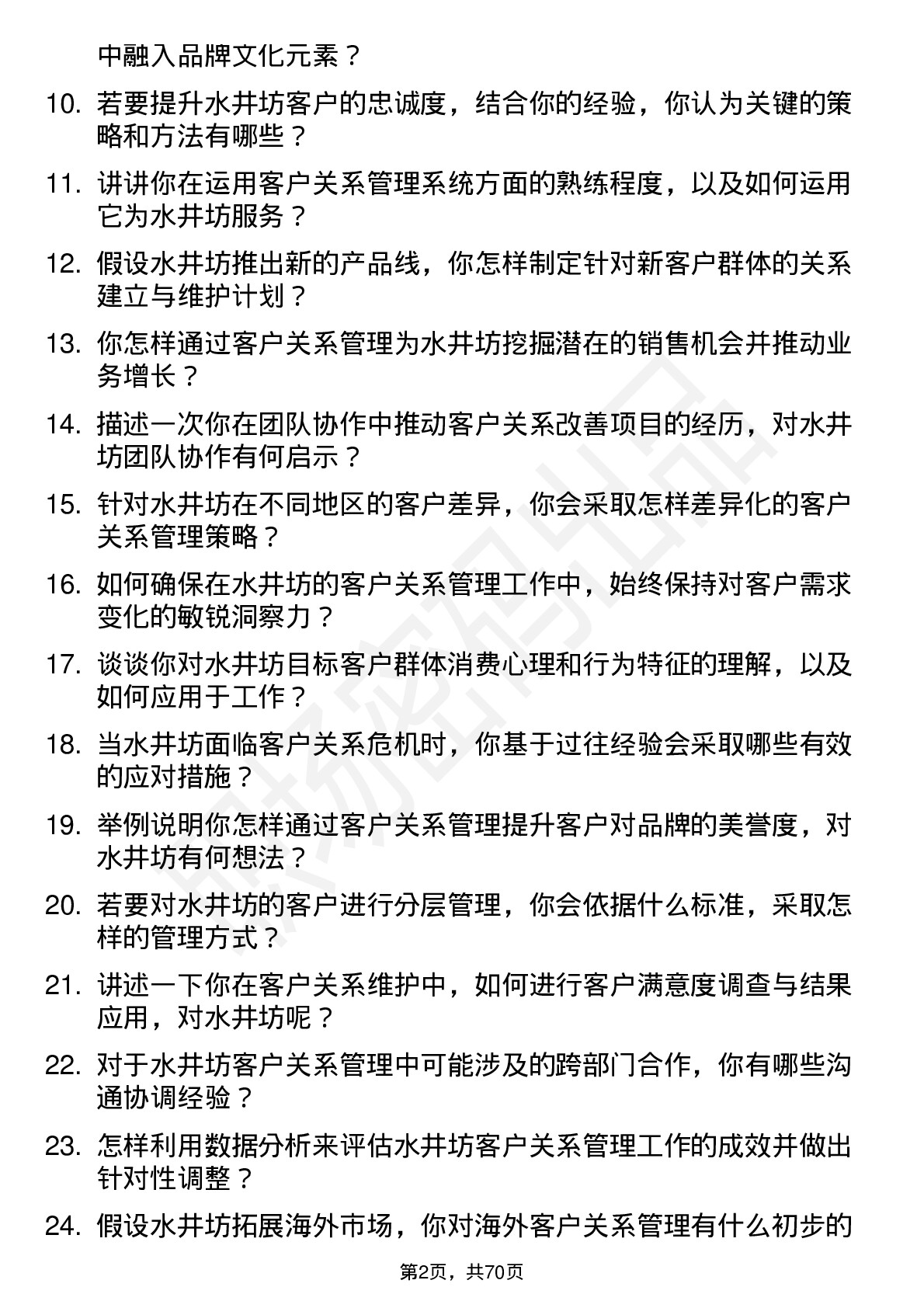 48道水井坊客户关系管理专员岗位面试题库及参考回答含考察点分析