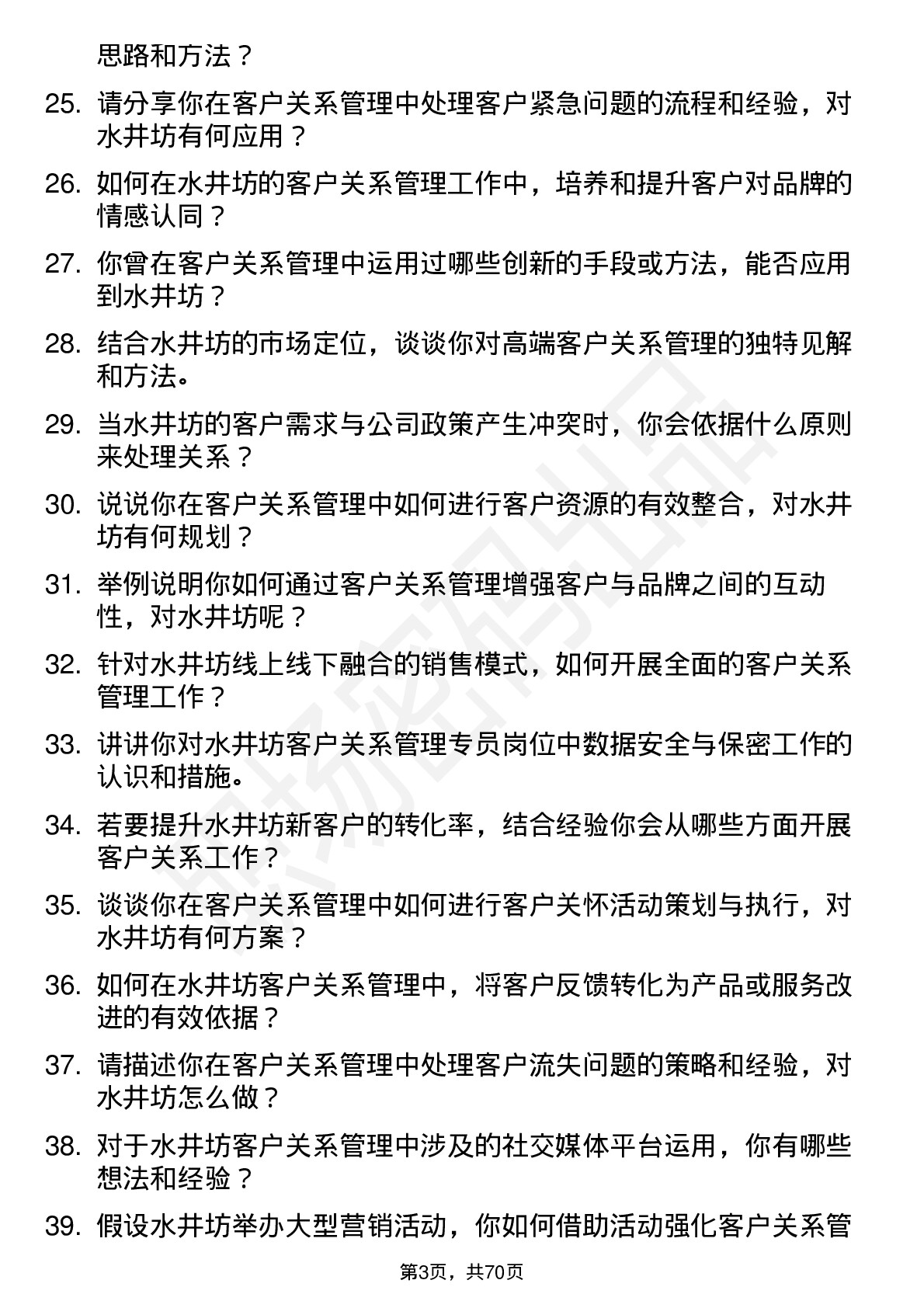 48道水井坊客户关系管理专员岗位面试题库及参考回答含考察点分析