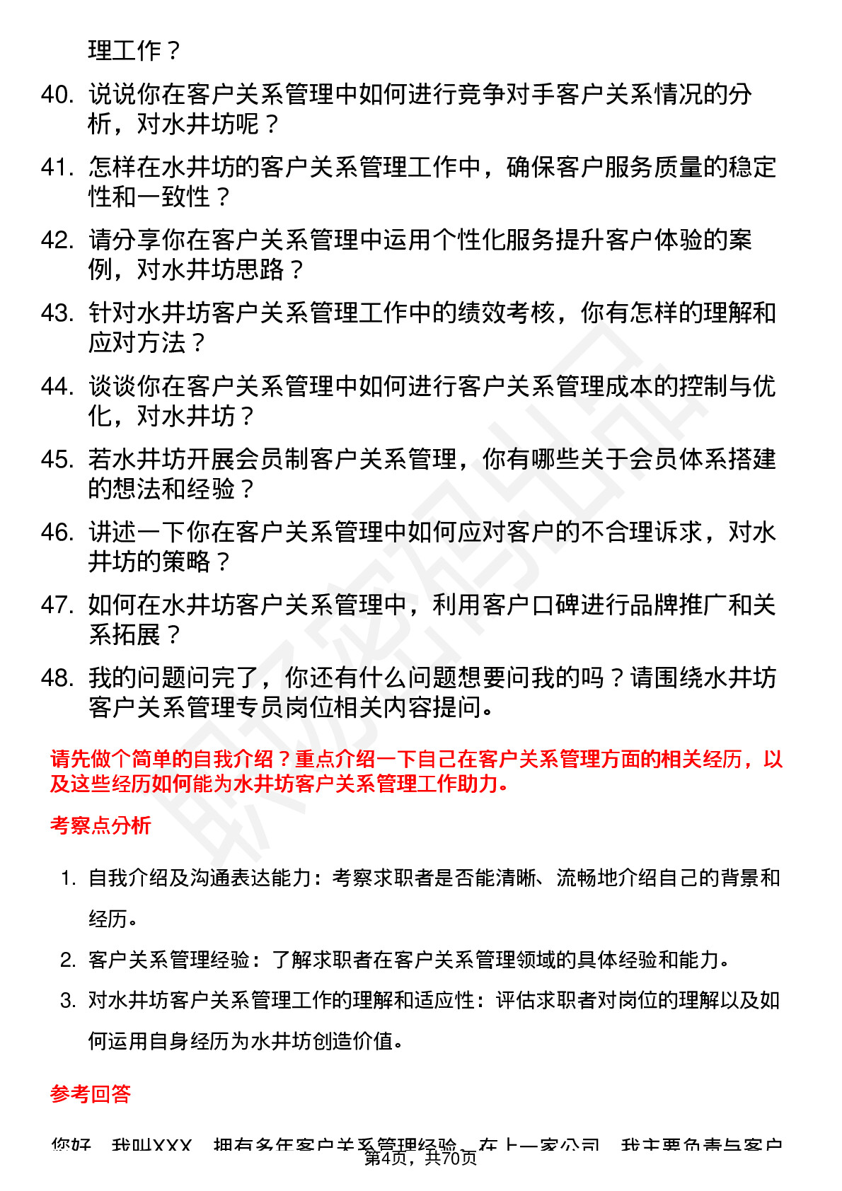 48道水井坊客户关系管理专员岗位面试题库及参考回答含考察点分析