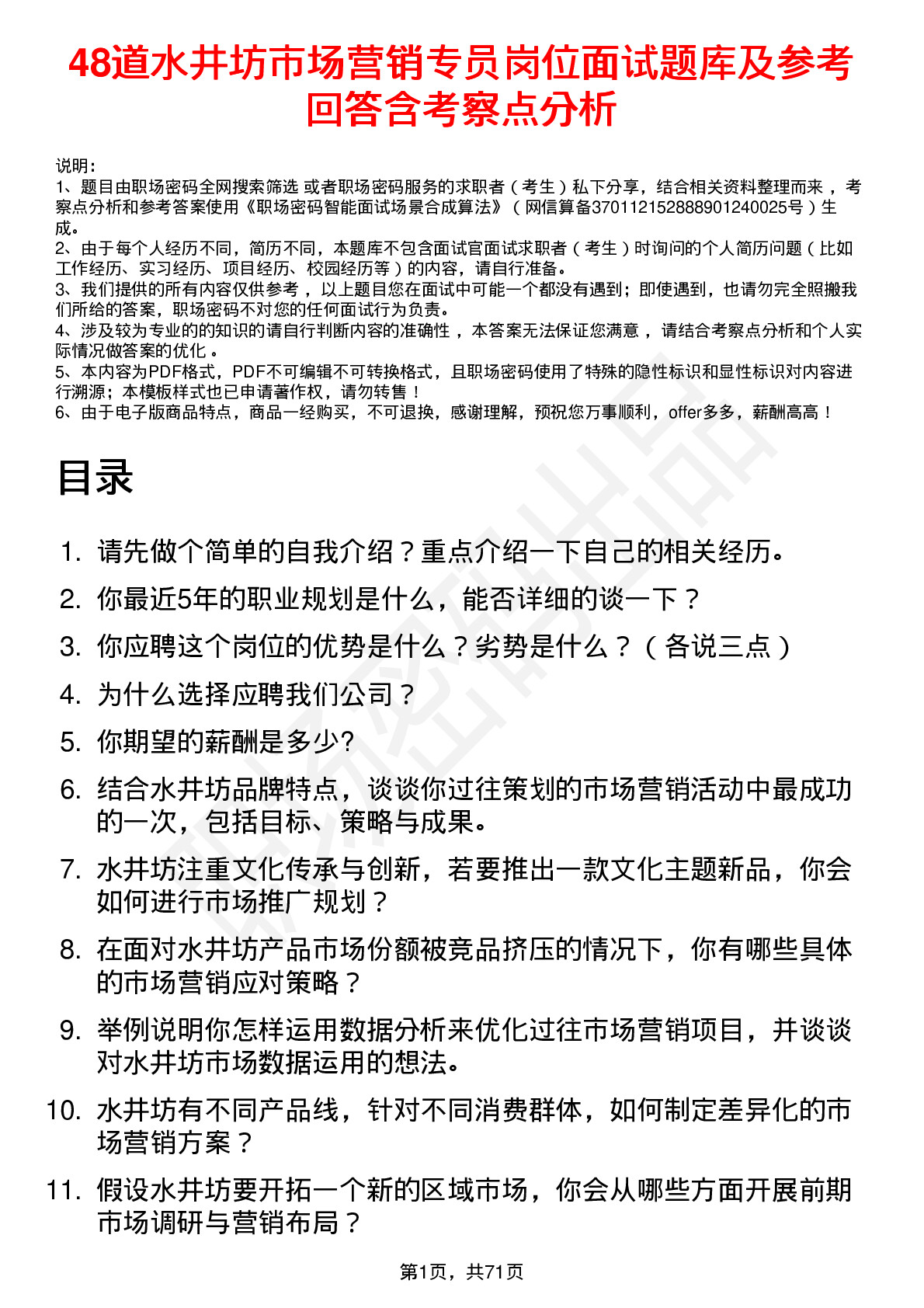 48道水井坊市场营销专员岗位面试题库及参考回答含考察点分析