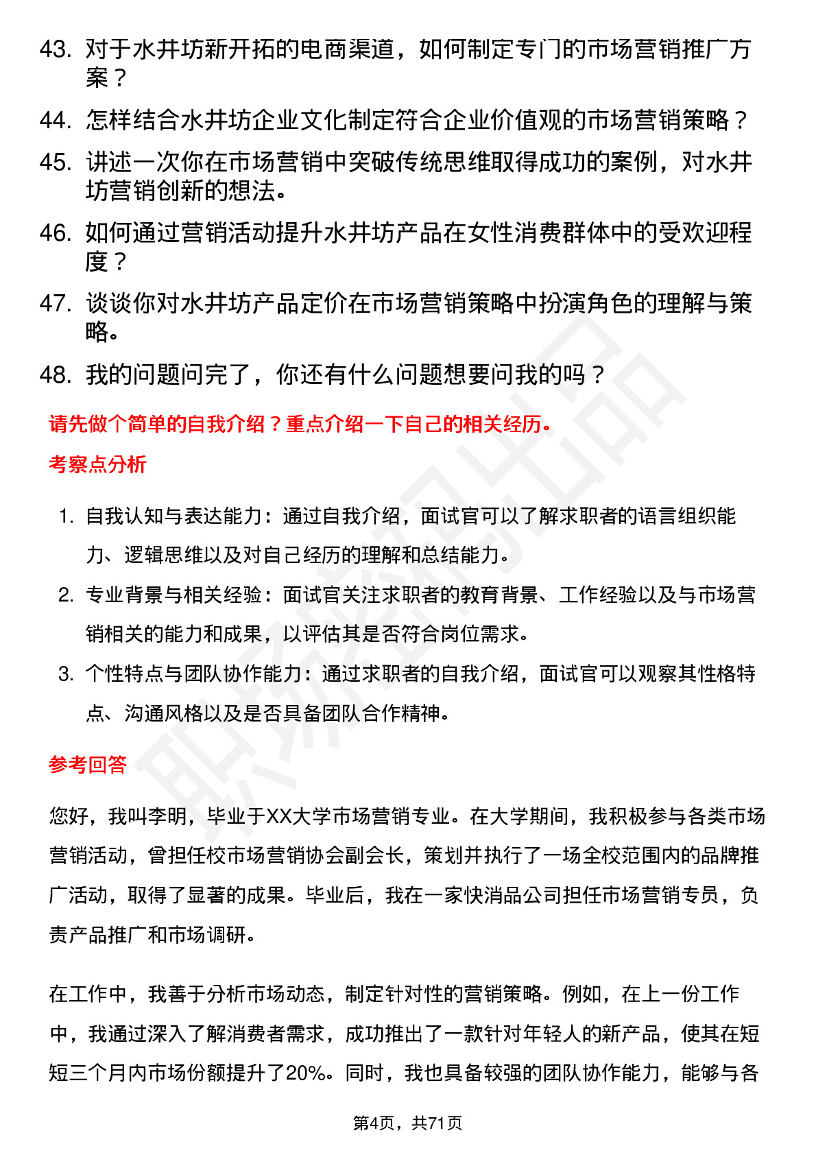 48道水井坊市场营销专员岗位面试题库及参考回答含考察点分析