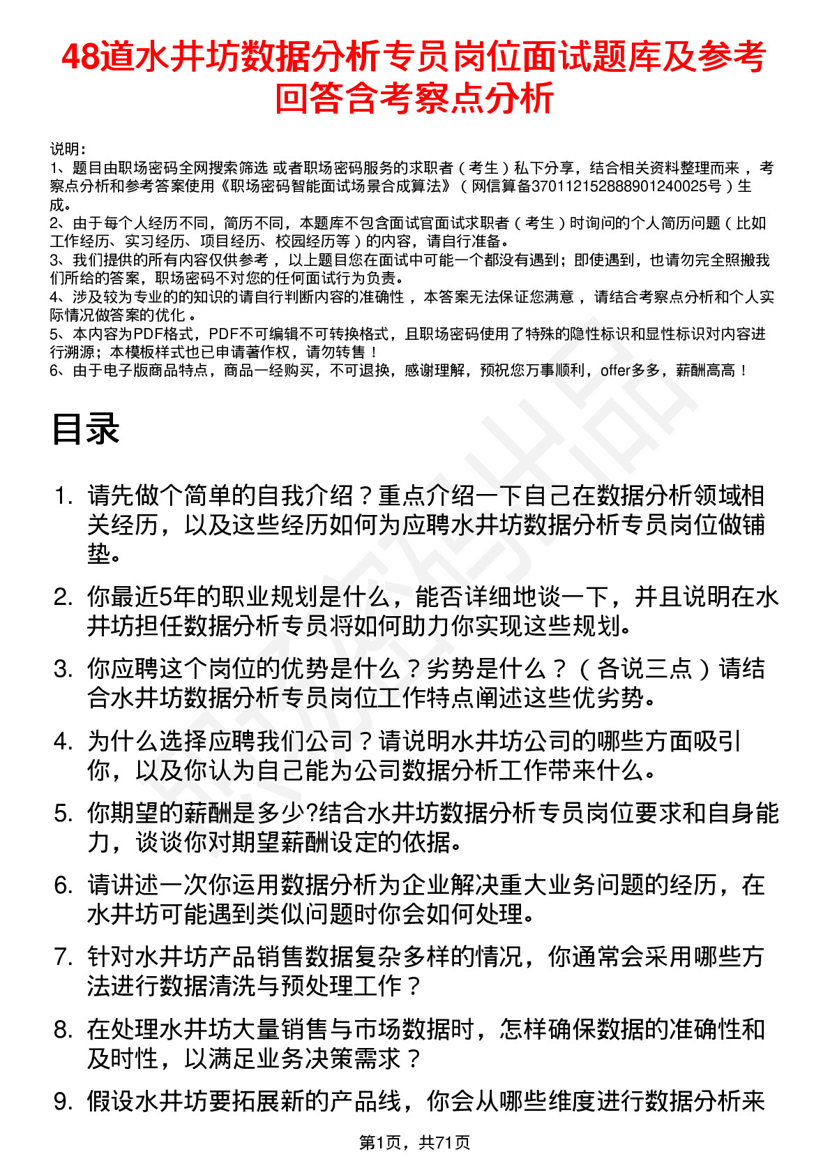 48道水井坊数据分析专员岗位面试题库及参考回答含考察点分析