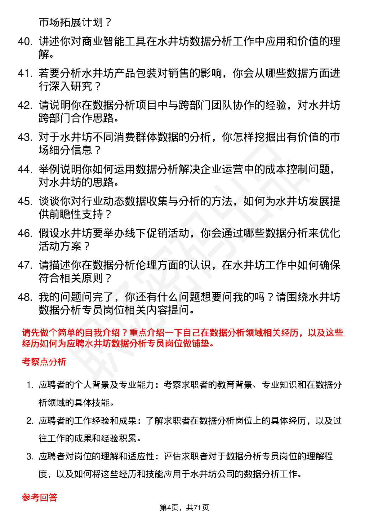 48道水井坊数据分析专员岗位面试题库及参考回答含考察点分析