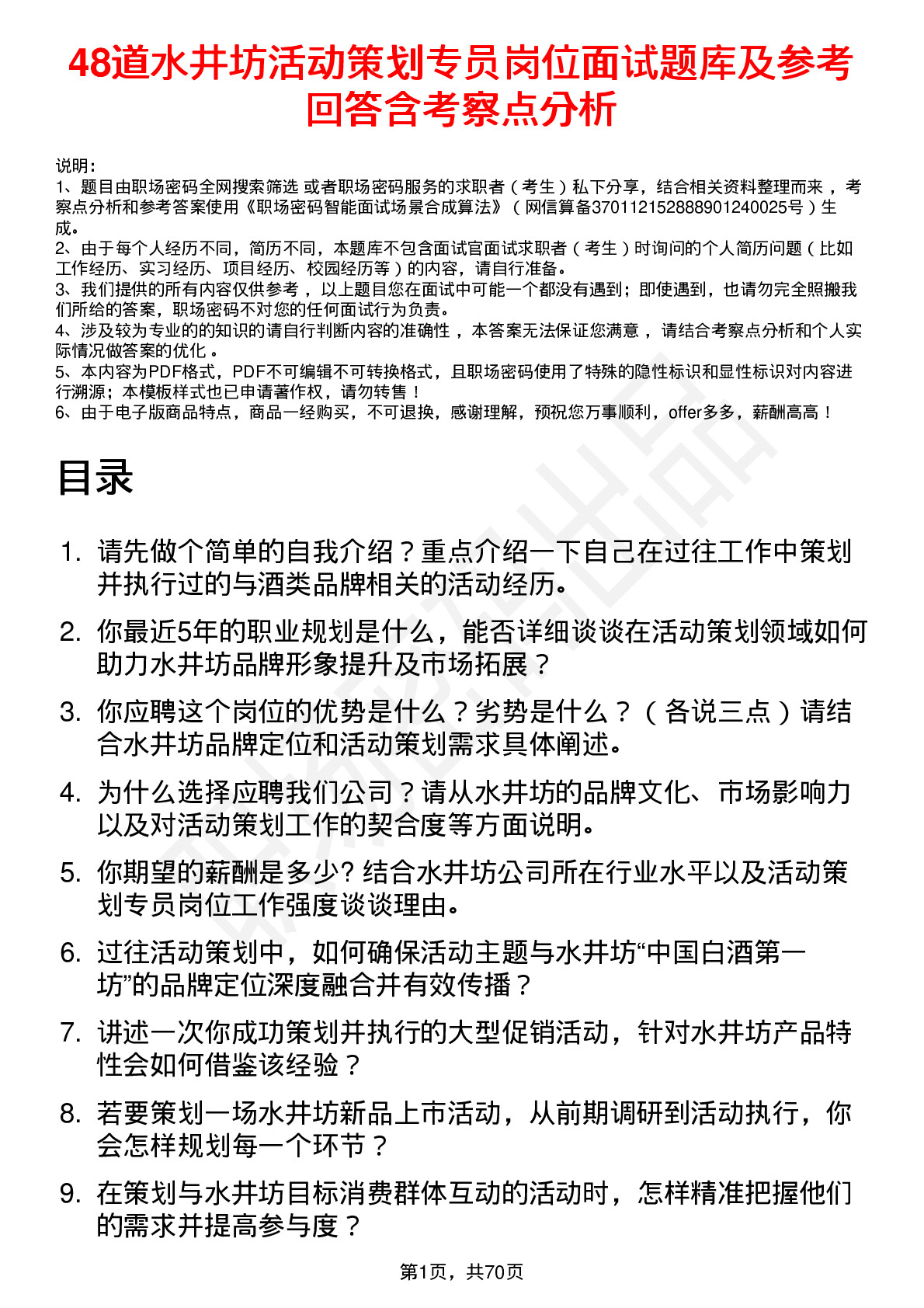 48道水井坊活动策划专员岗位面试题库及参考回答含考察点分析