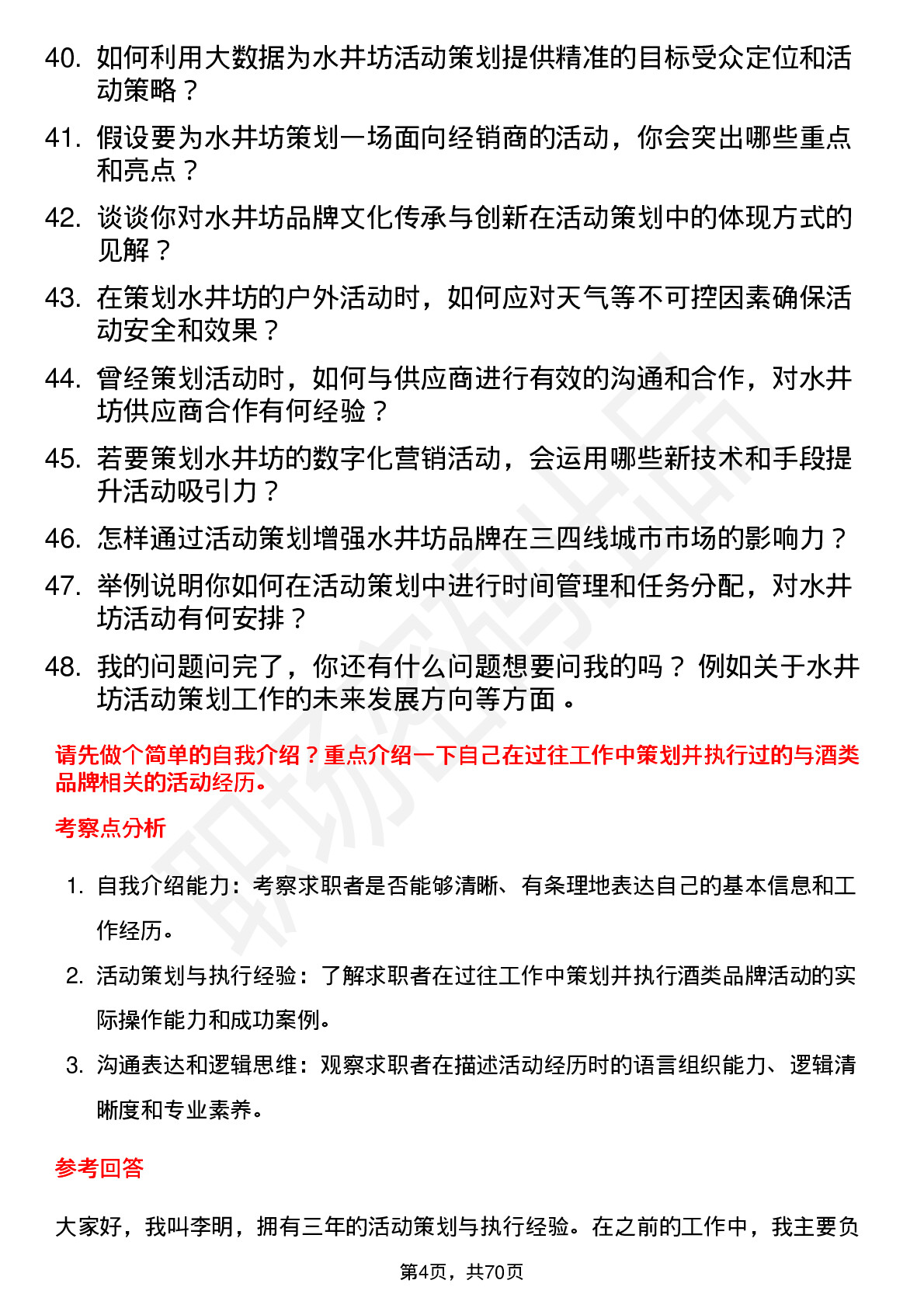 48道水井坊活动策划专员岗位面试题库及参考回答含考察点分析