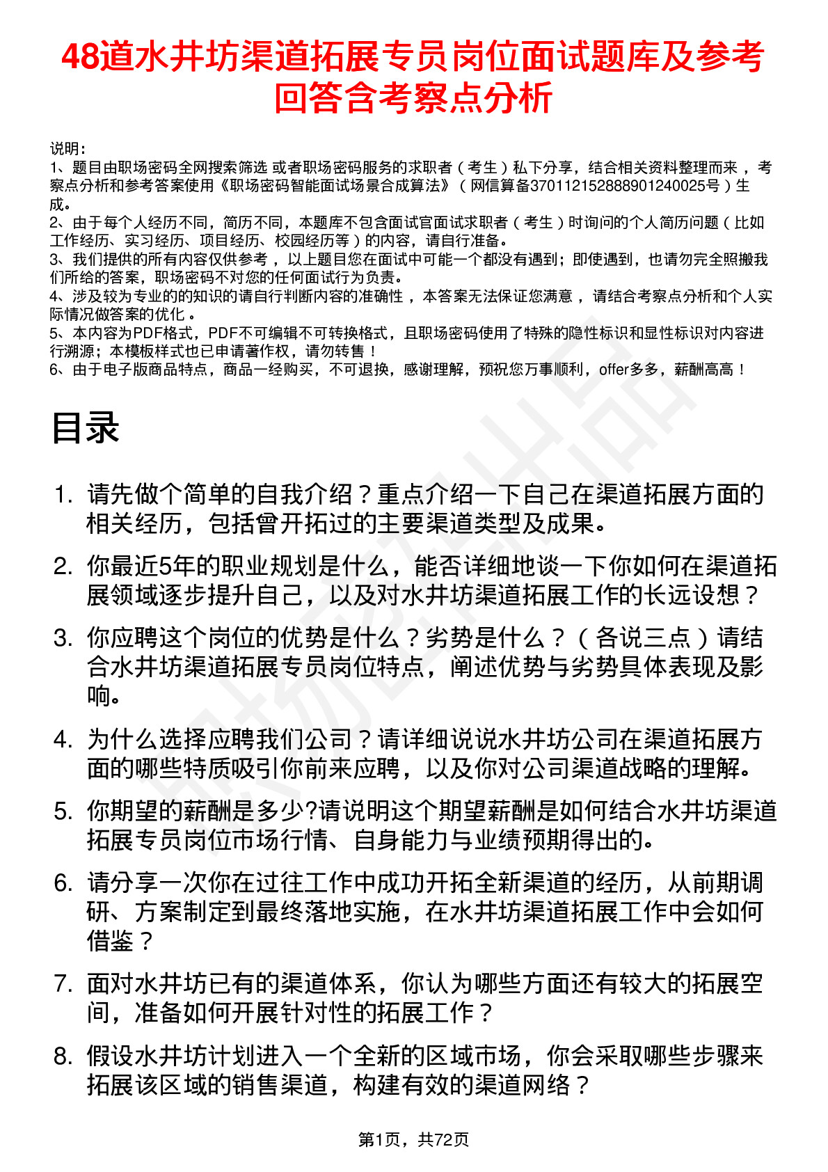 48道水井坊渠道拓展专员岗位面试题库及参考回答含考察点分析