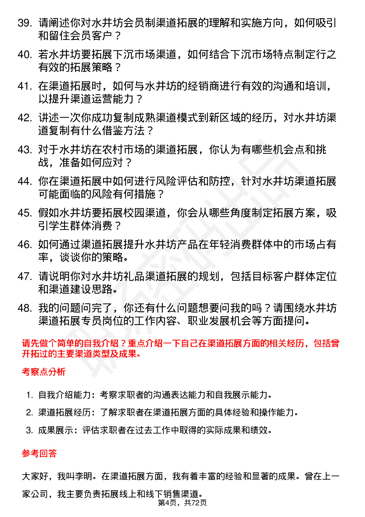 48道水井坊渠道拓展专员岗位面试题库及参考回答含考察点分析