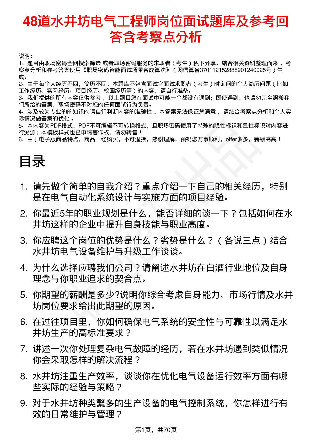 48道水井坊电气工程师岗位面试题库及参考回答含考察点分析