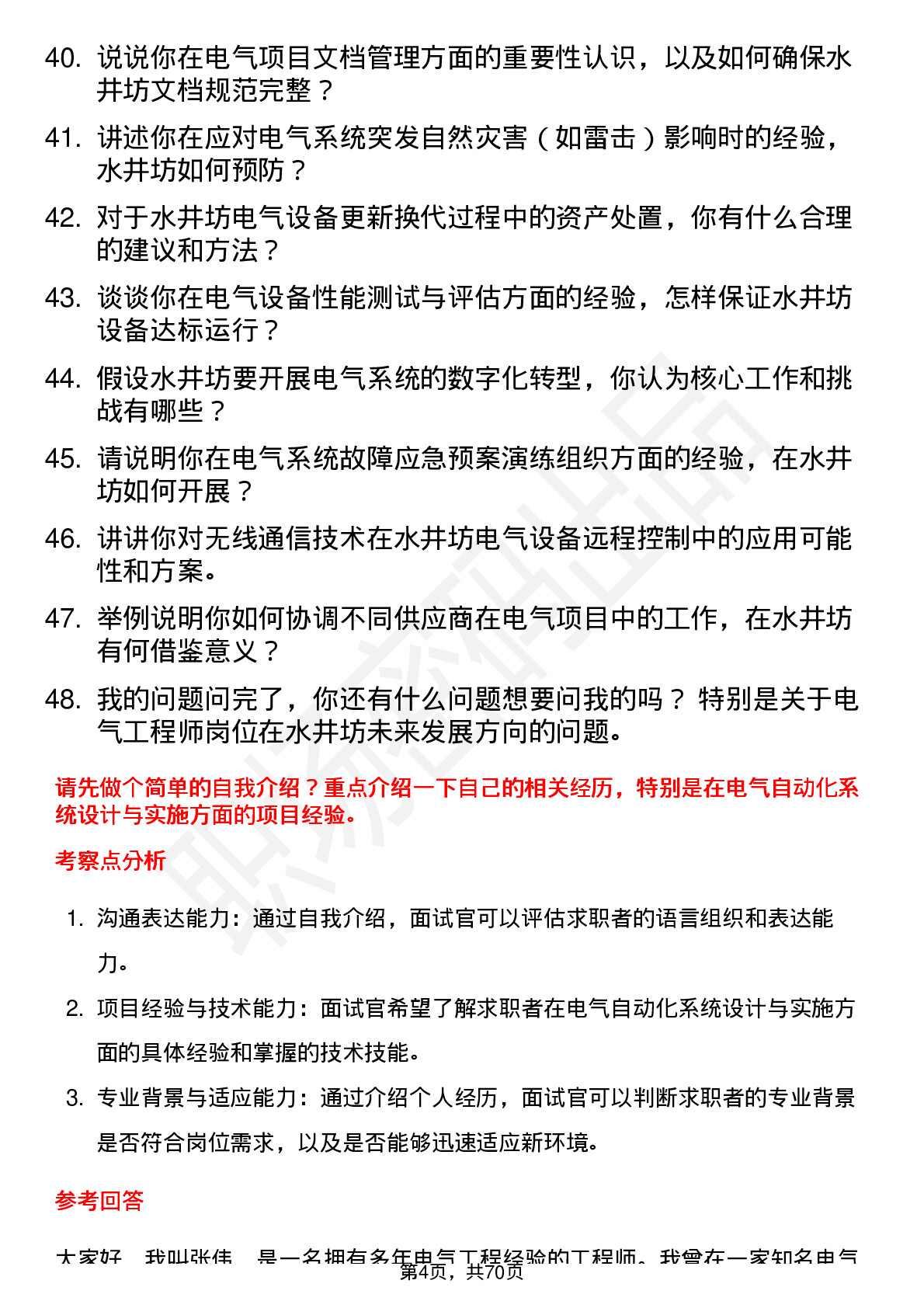 48道水井坊电气工程师岗位面试题库及参考回答含考察点分析