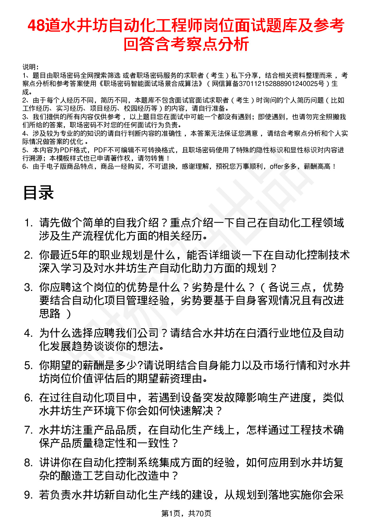 48道水井坊自动化工程师岗位面试题库及参考回答含考察点分析