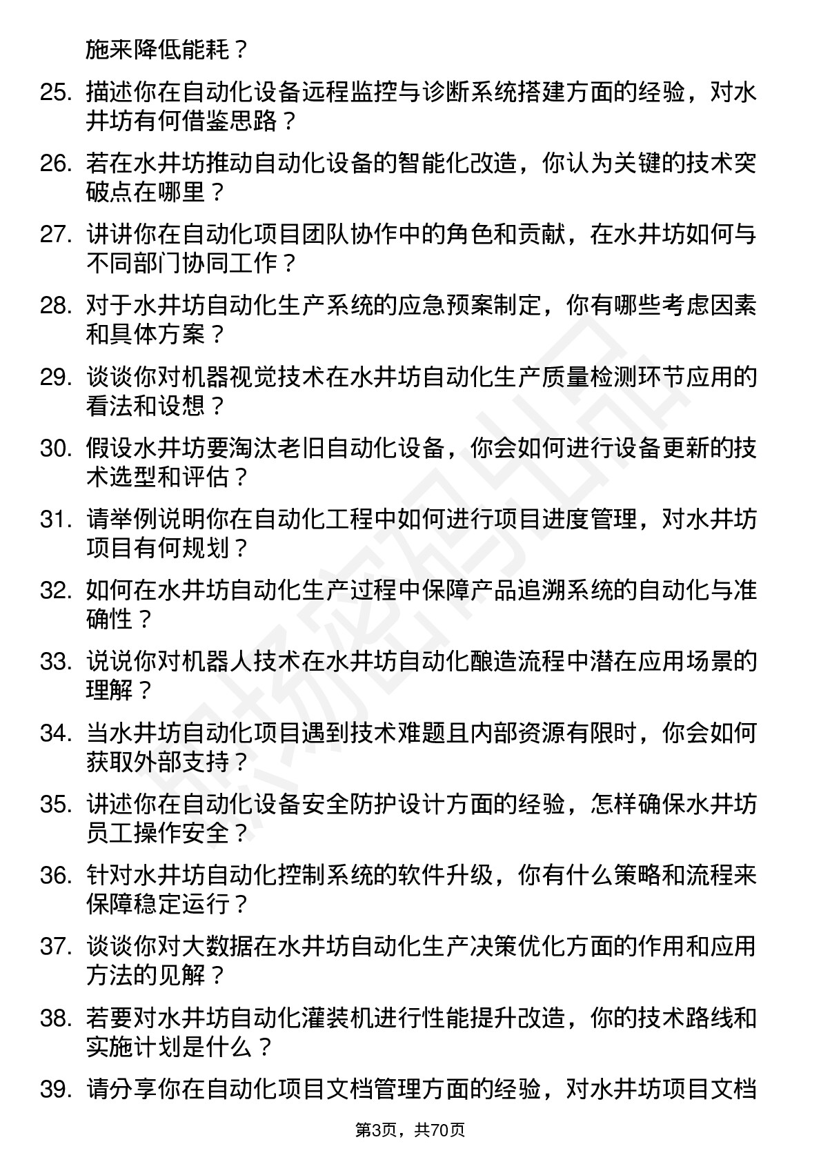 48道水井坊自动化工程师岗位面试题库及参考回答含考察点分析