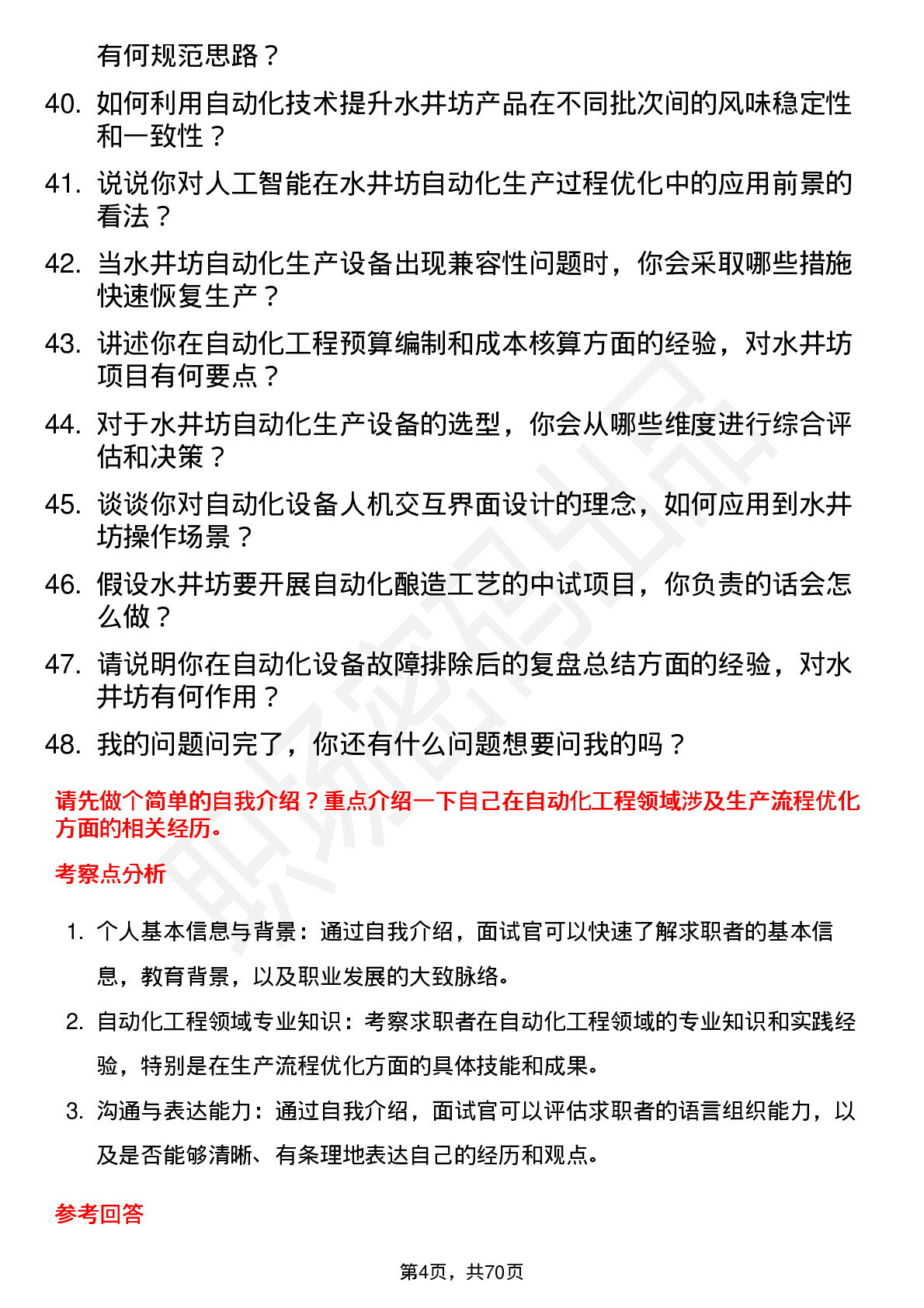 48道水井坊自动化工程师岗位面试题库及参考回答含考察点分析