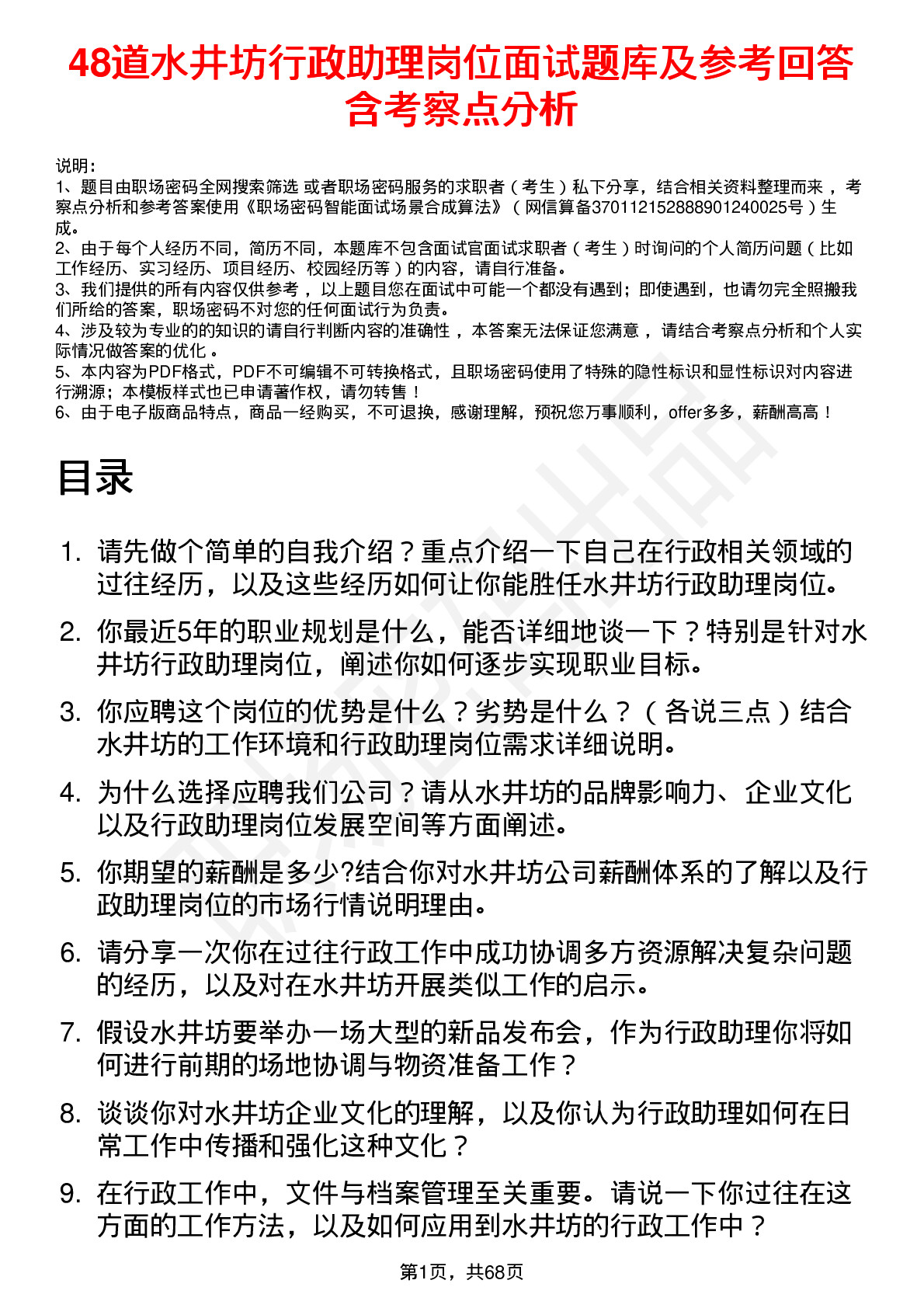 48道水井坊行政助理岗位面试题库及参考回答含考察点分析