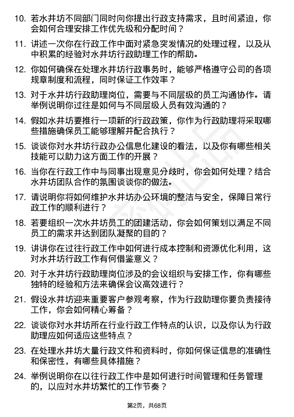 48道水井坊行政助理岗位面试题库及参考回答含考察点分析