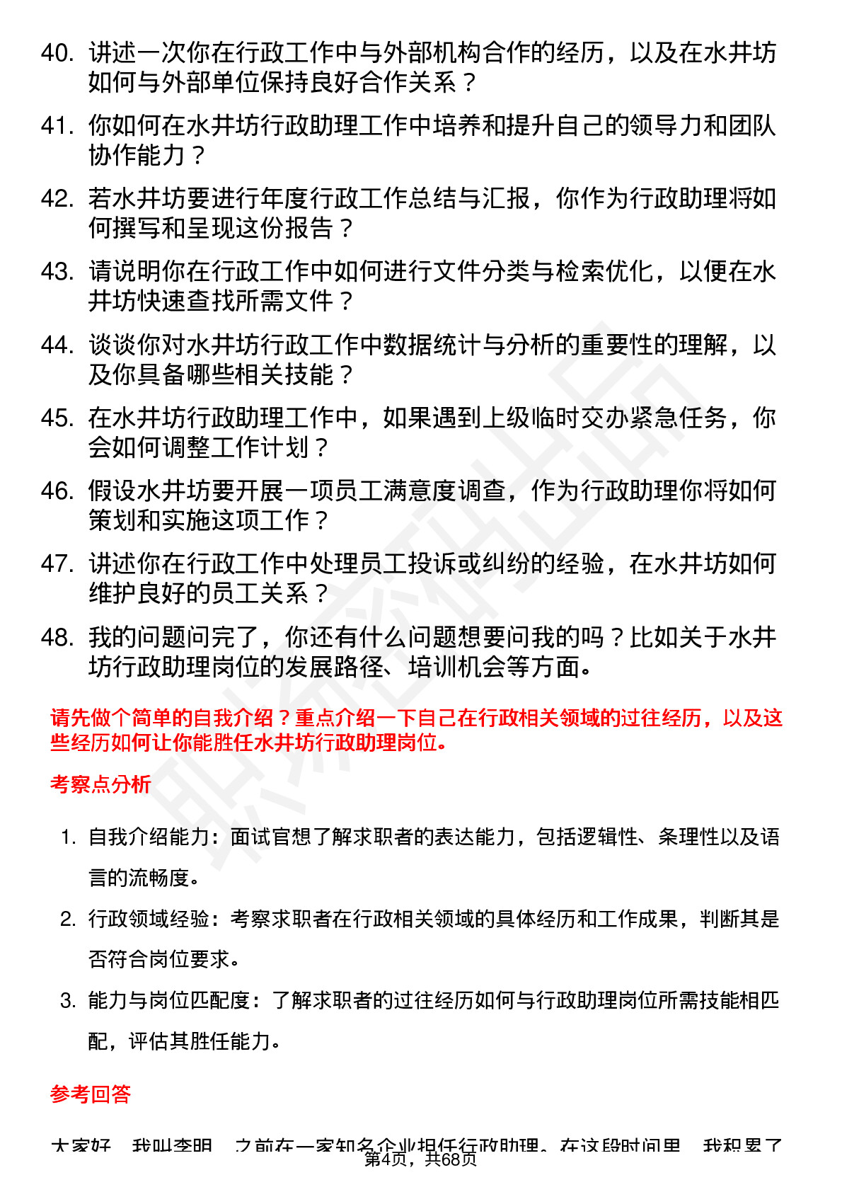 48道水井坊行政助理岗位面试题库及参考回答含考察点分析