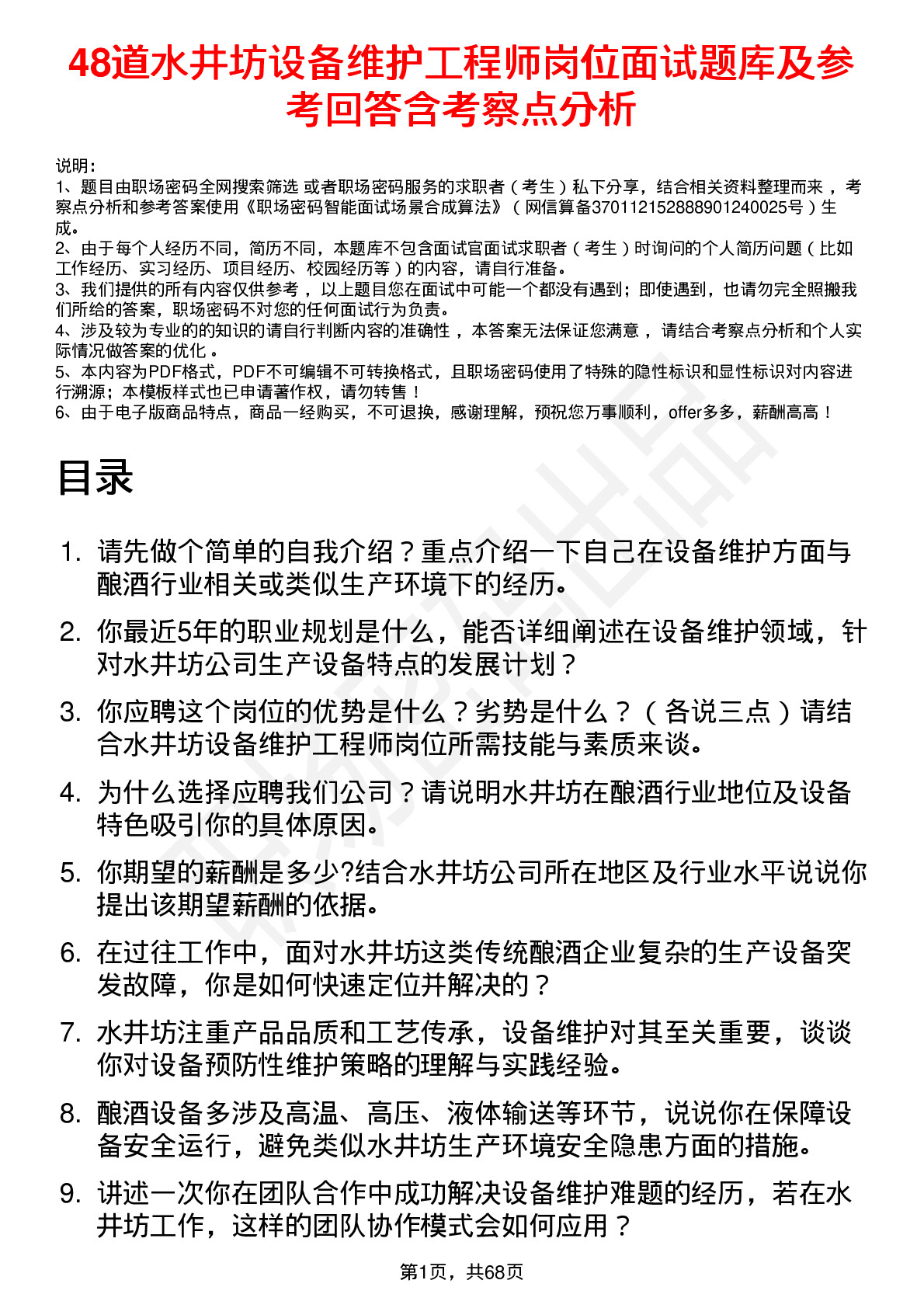 48道水井坊设备维护工程师岗位面试题库及参考回答含考察点分析