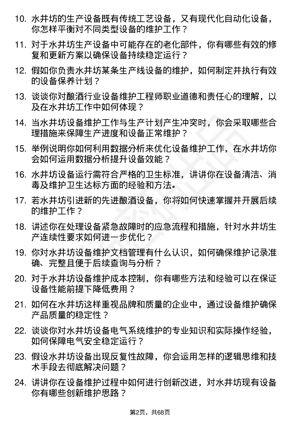 48道水井坊设备维护工程师岗位面试题库及参考回答含考察点分析