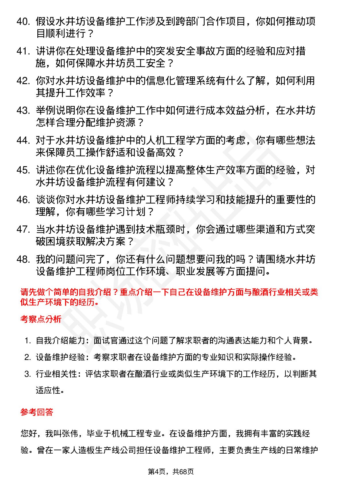 48道水井坊设备维护工程师岗位面试题库及参考回答含考察点分析