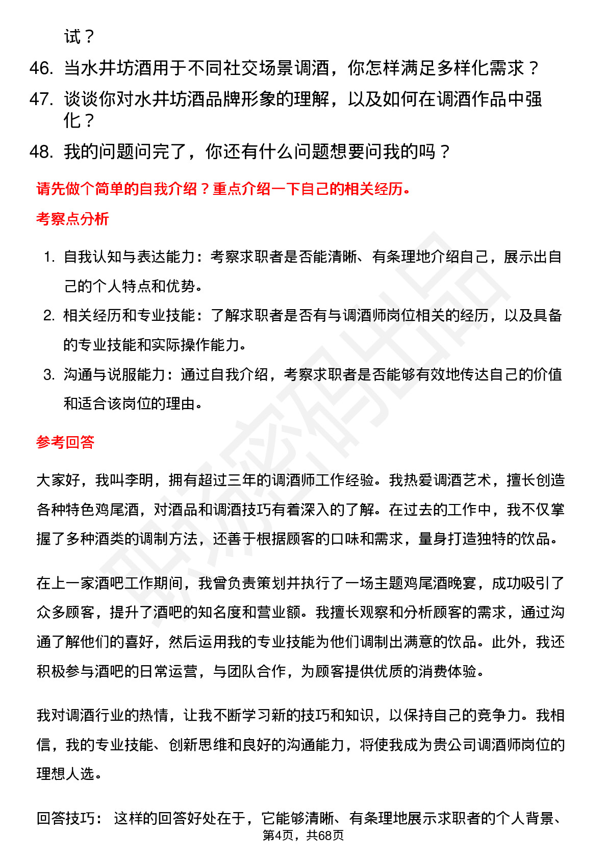 48道水井坊调酒师岗位面试题库及参考回答含考察点分析