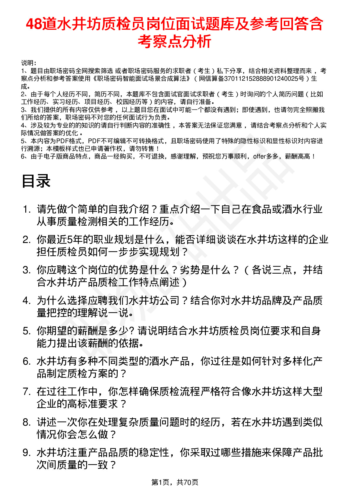 48道水井坊质检员岗位面试题库及参考回答含考察点分析