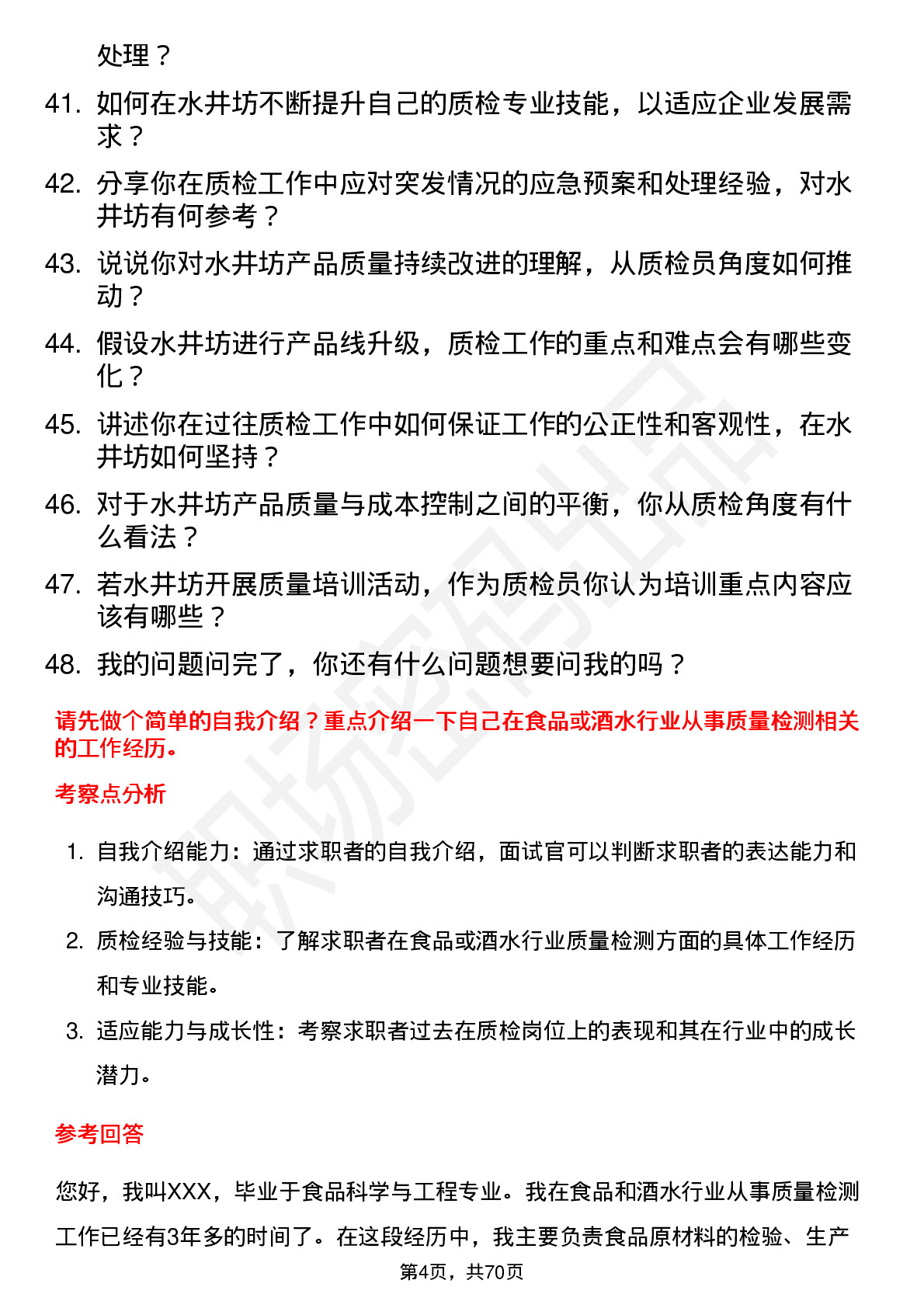 48道水井坊质检员岗位面试题库及参考回答含考察点分析