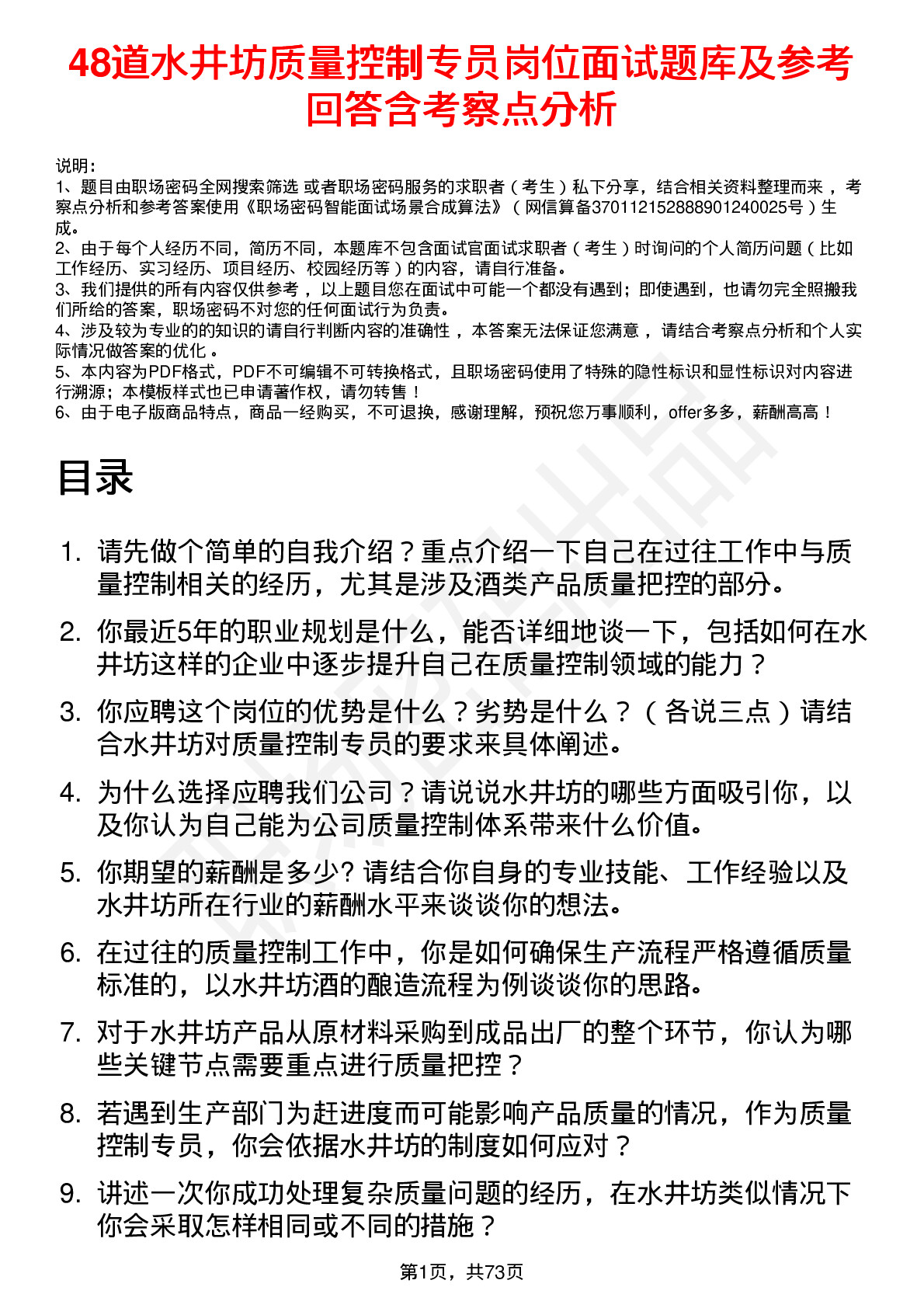 48道水井坊质量控制专员岗位面试题库及参考回答含考察点分析