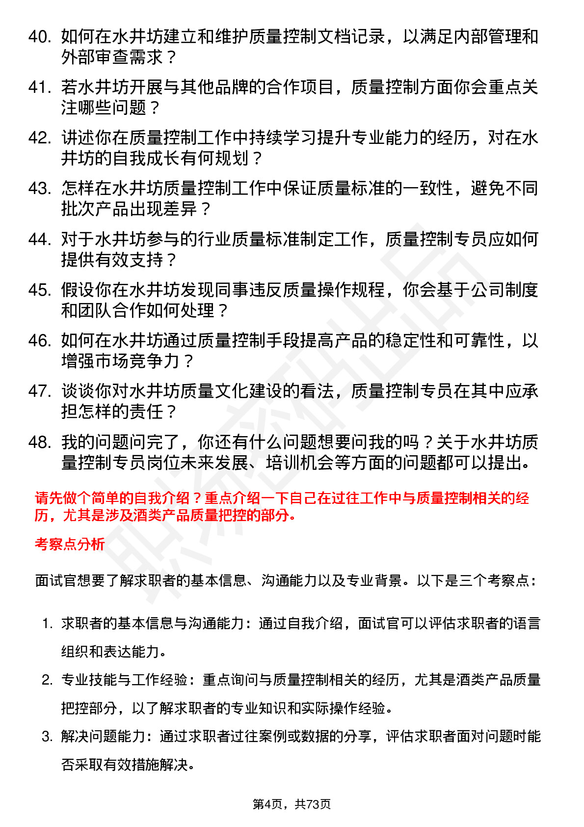 48道水井坊质量控制专员岗位面试题库及参考回答含考察点分析