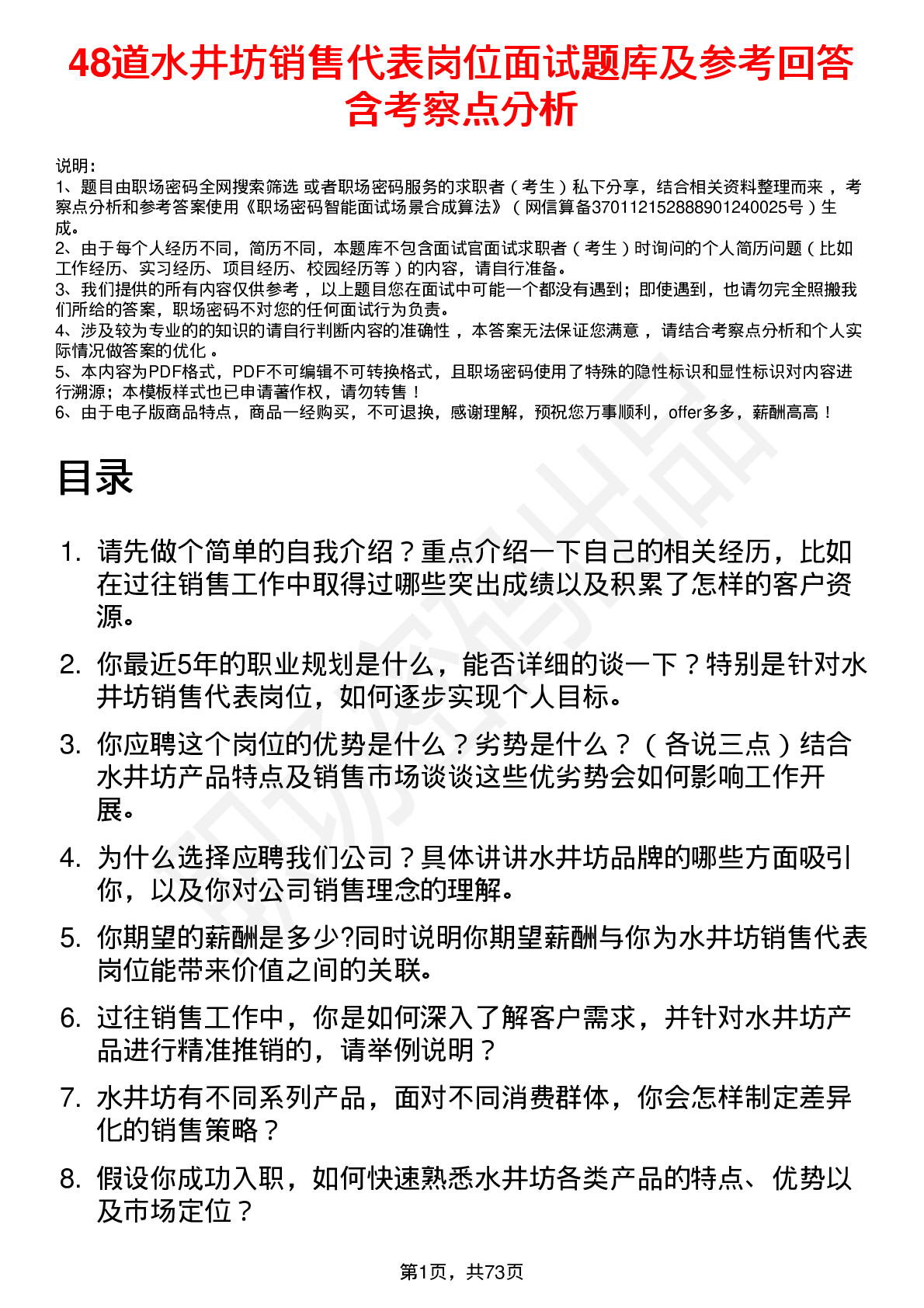 48道水井坊销售代表岗位面试题库及参考回答含考察点分析