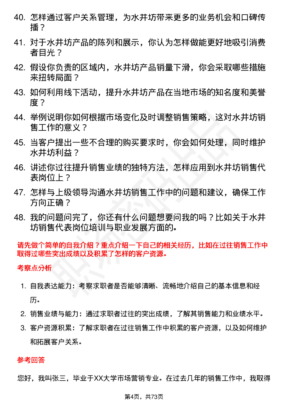 48道水井坊销售代表岗位面试题库及参考回答含考察点分析