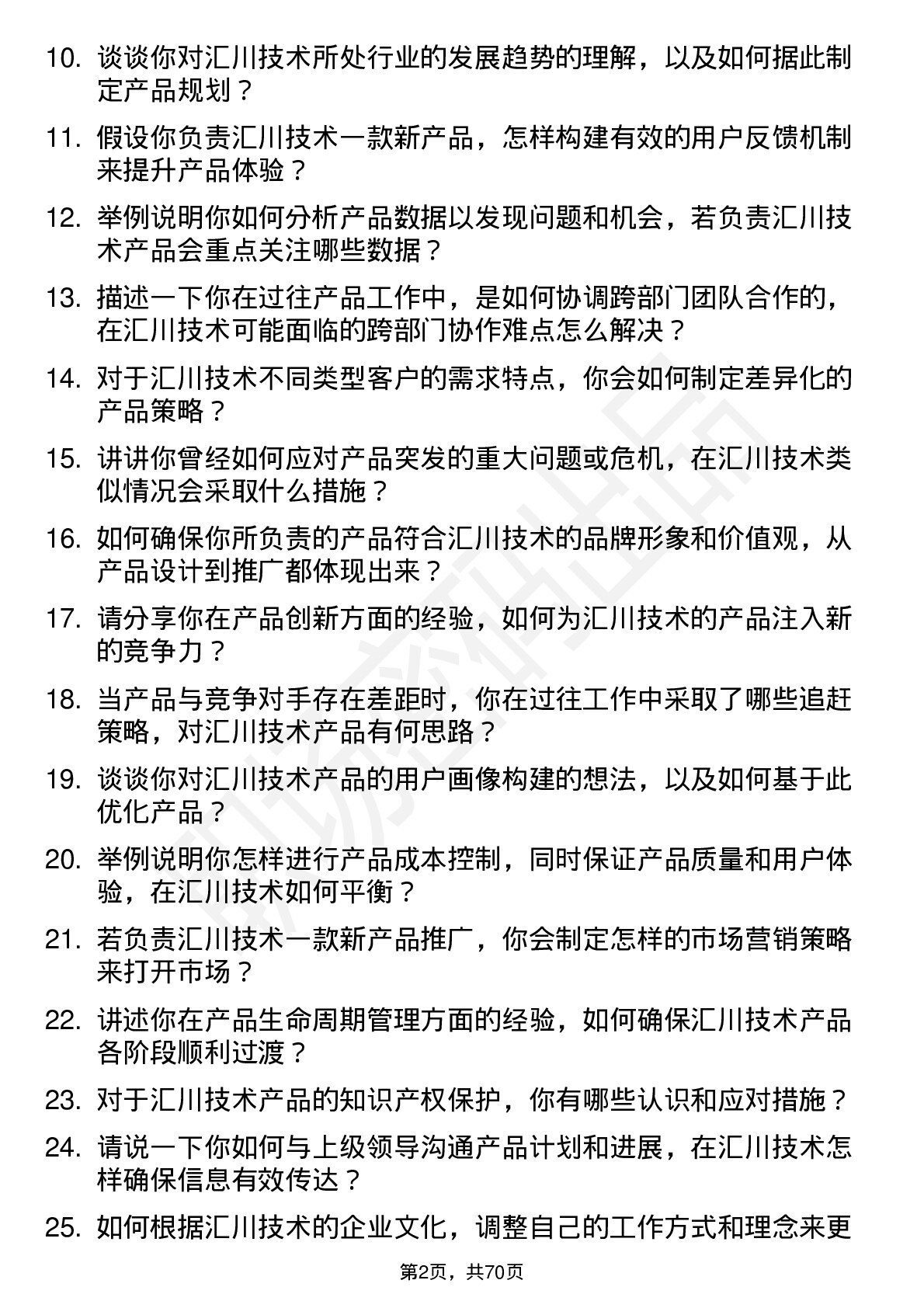 48道汇川技术产品经理岗位面试题库及参考回答含考察点分析