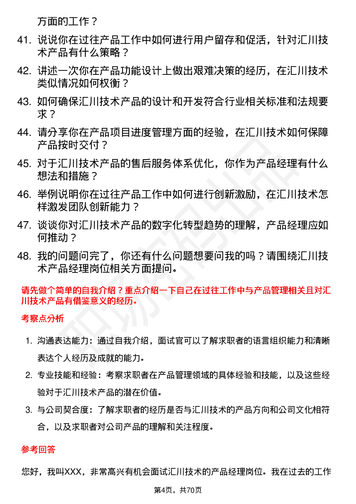 48道汇川技术产品经理岗位面试题库及参考回答含考察点分析