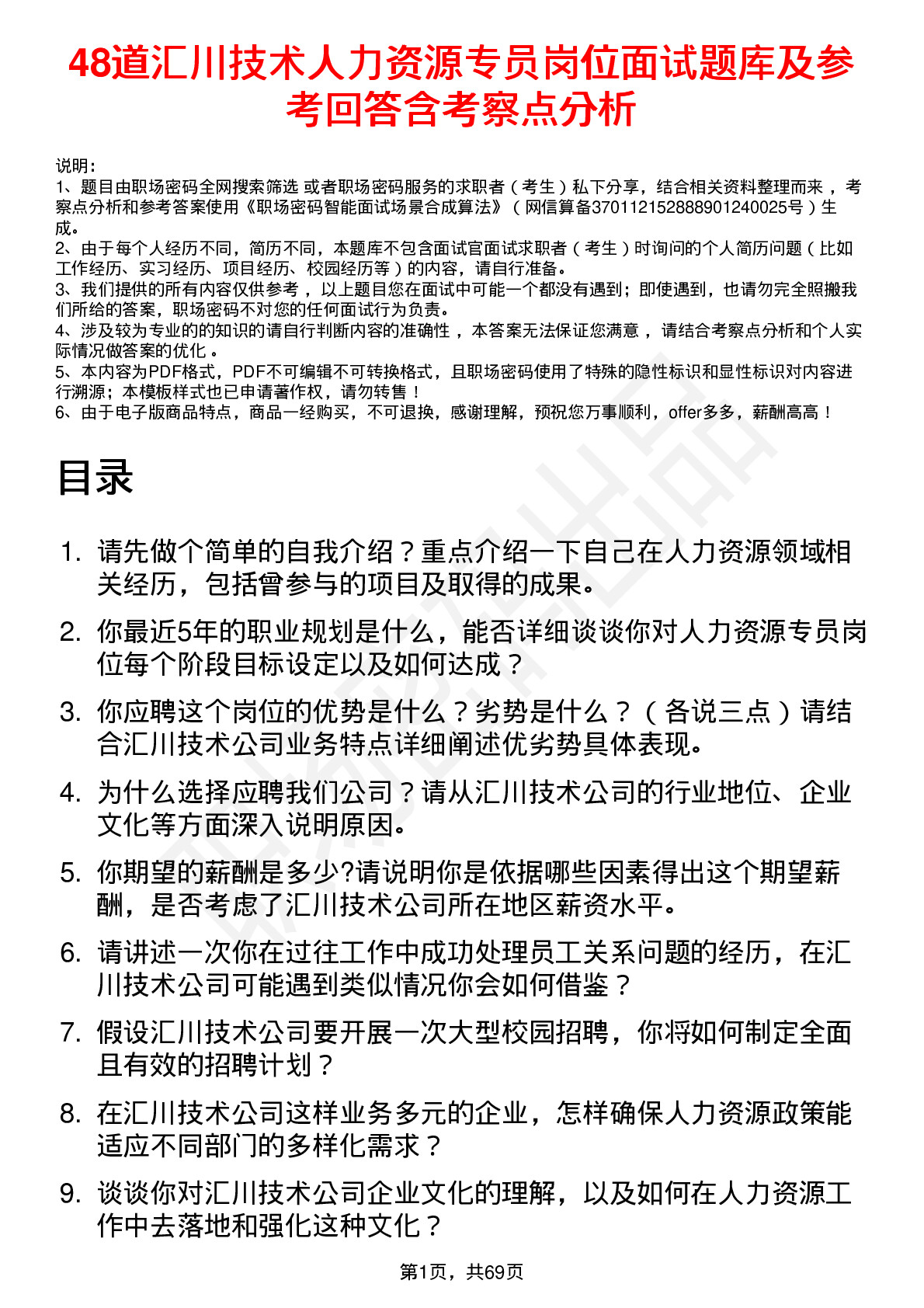 48道汇川技术人力资源专员岗位面试题库及参考回答含考察点分析