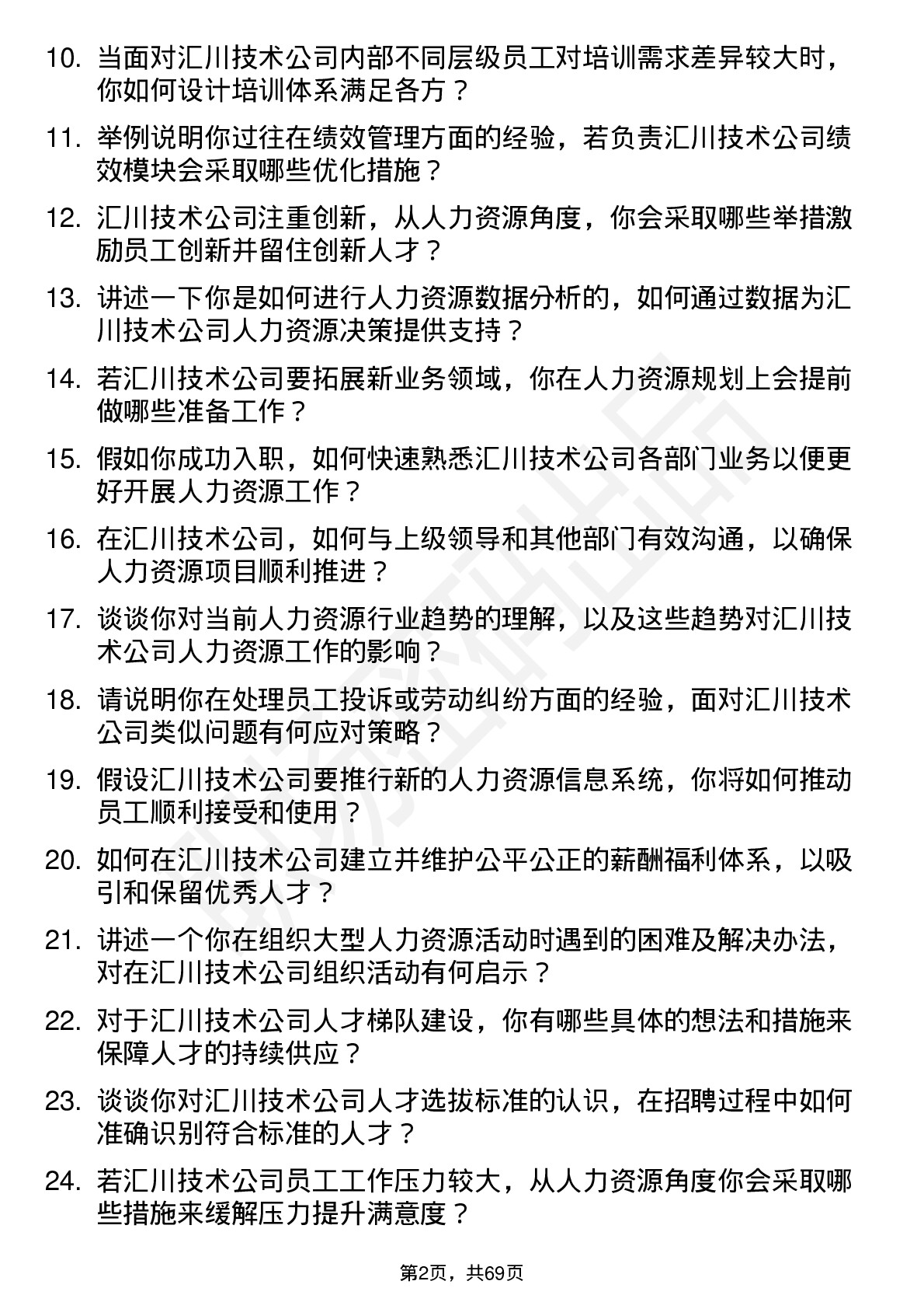 48道汇川技术人力资源专员岗位面试题库及参考回答含考察点分析