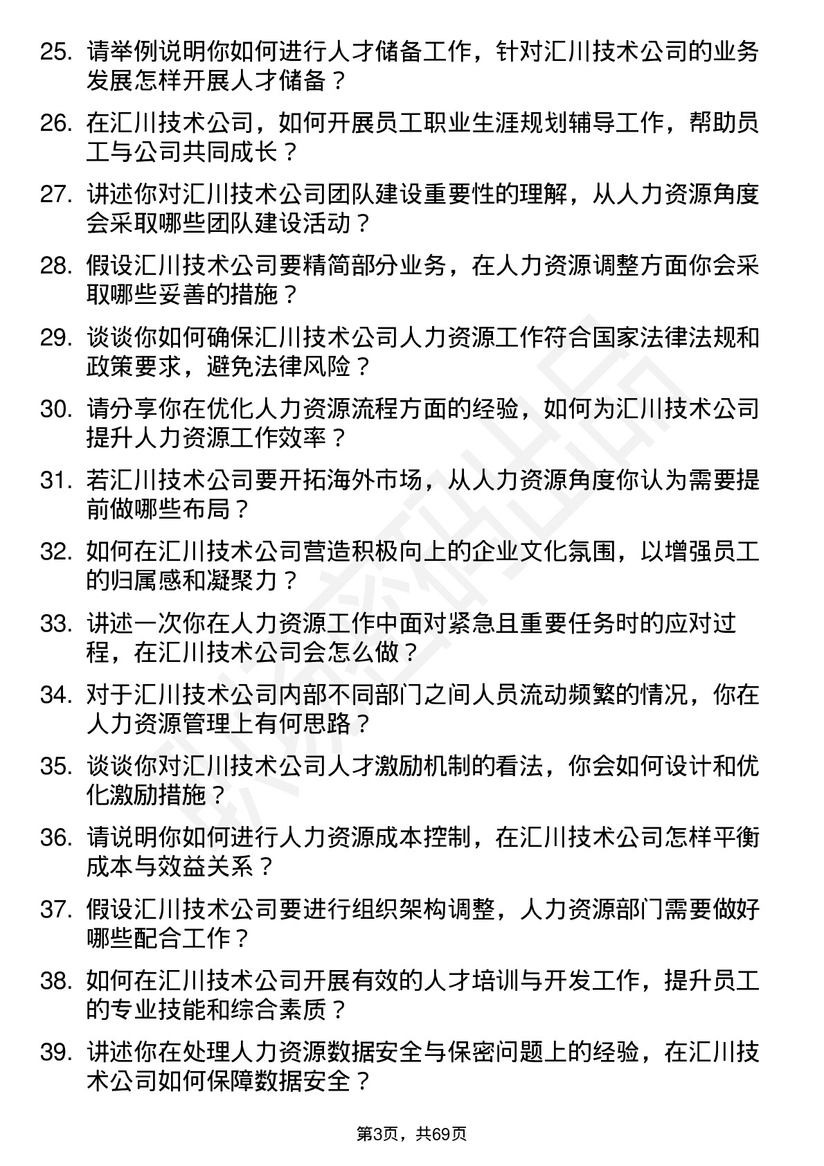 48道汇川技术人力资源专员岗位面试题库及参考回答含考察点分析