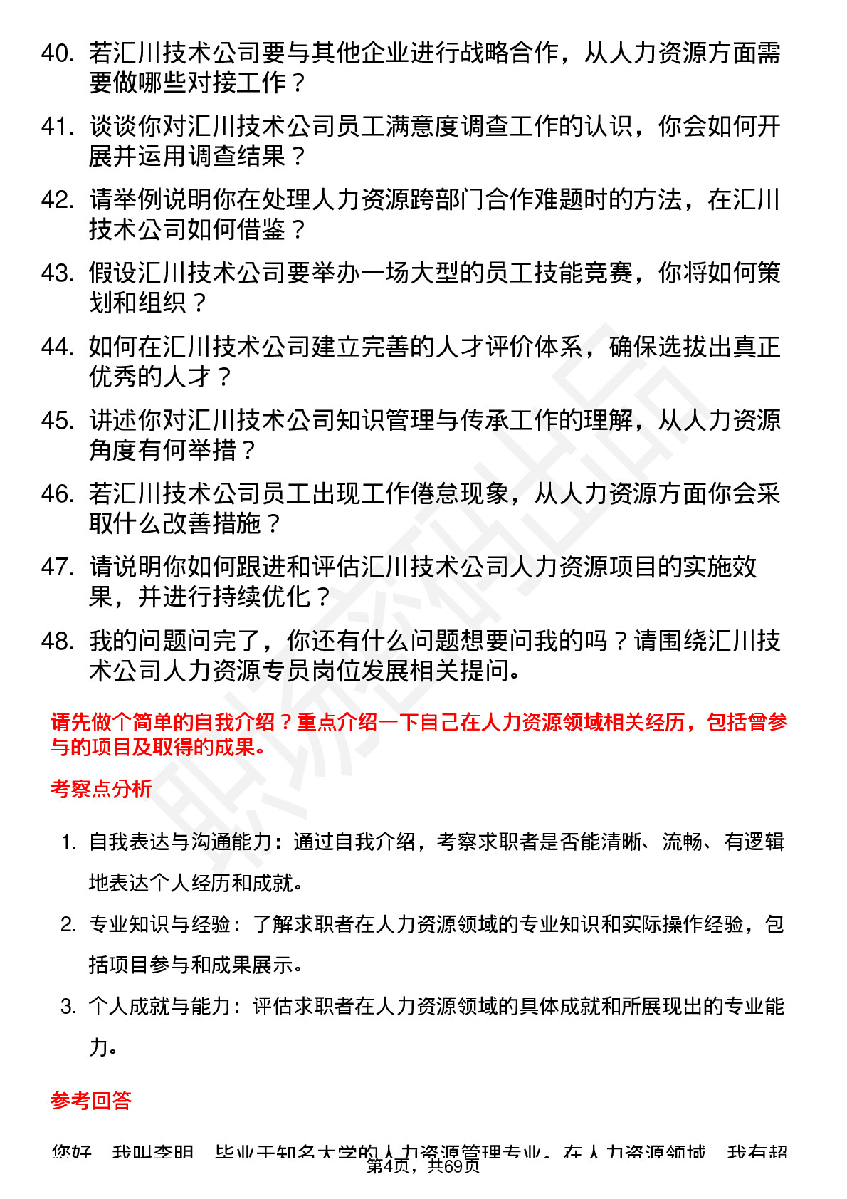 48道汇川技术人力资源专员岗位面试题库及参考回答含考察点分析