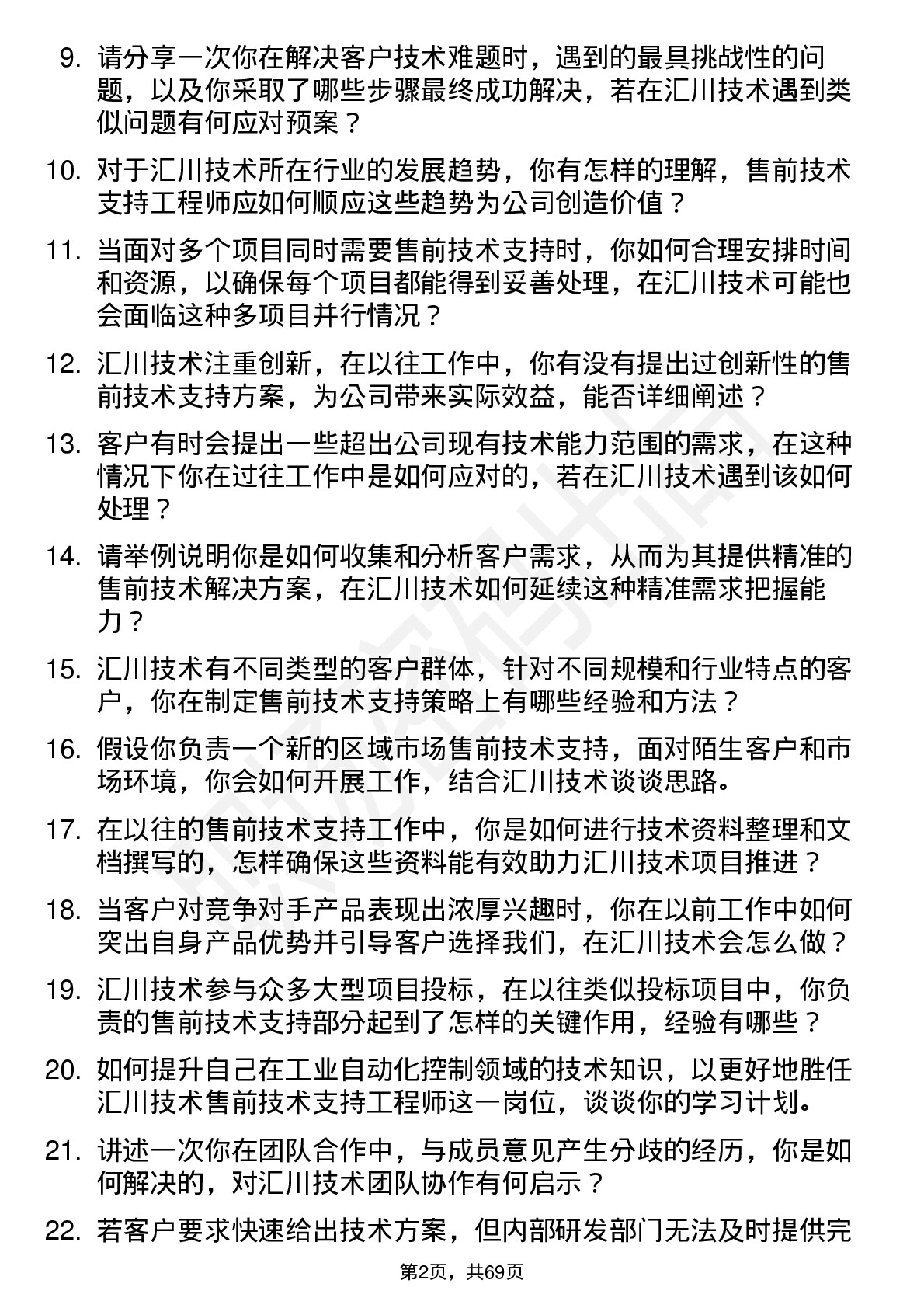 48道汇川技术售前技术支持工程师岗位面试题库及参考回答含考察点分析