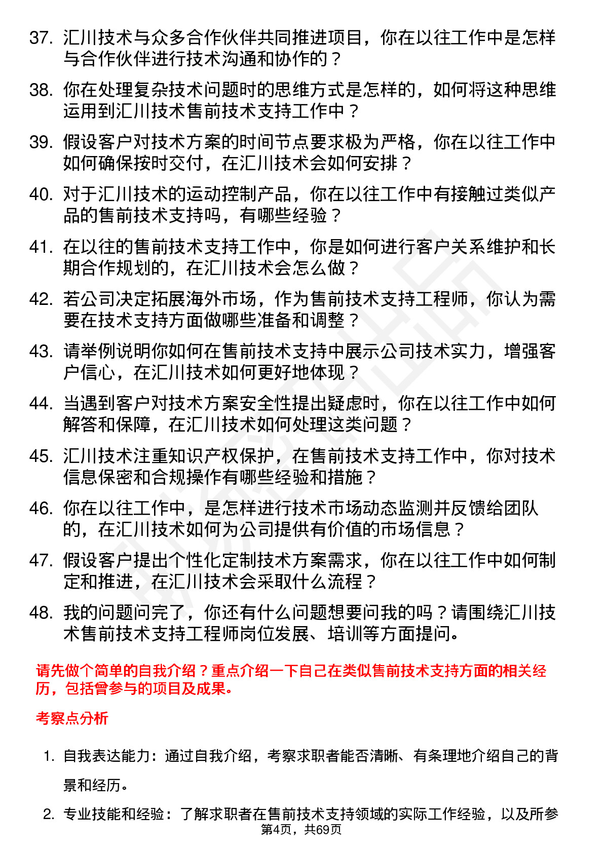 48道汇川技术售前技术支持工程师岗位面试题库及参考回答含考察点分析