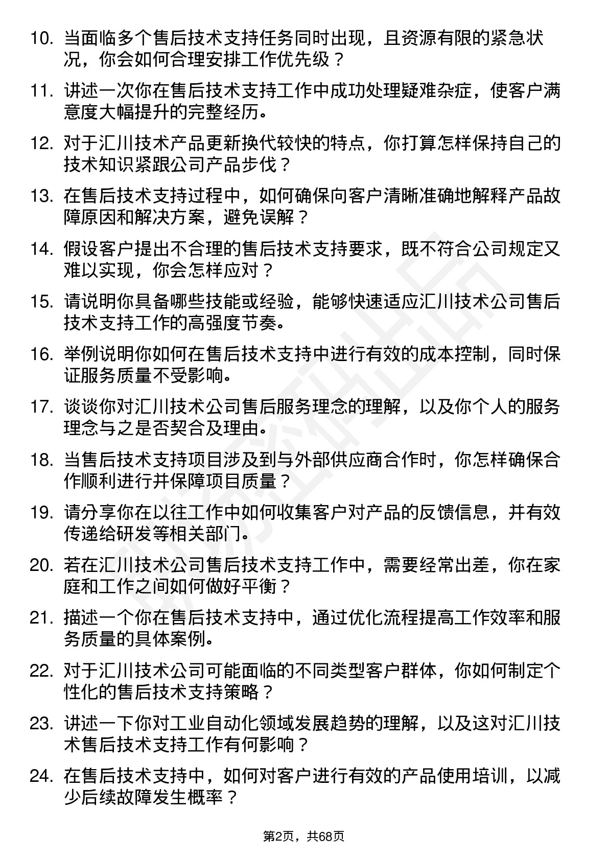 48道汇川技术售后技术支持工程师岗位面试题库及参考回答含考察点分析