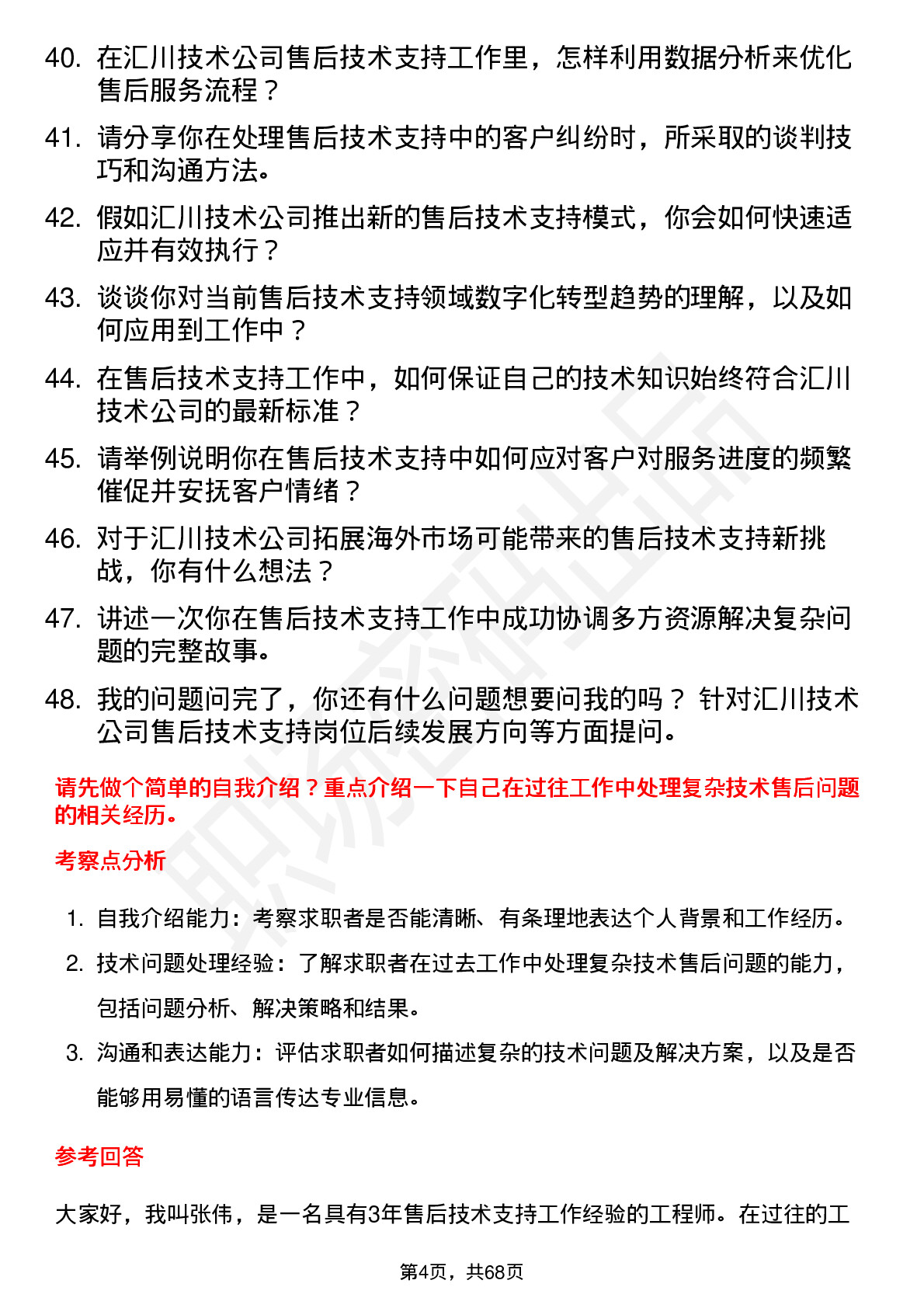 48道汇川技术售后技术支持工程师岗位面试题库及参考回答含考察点分析