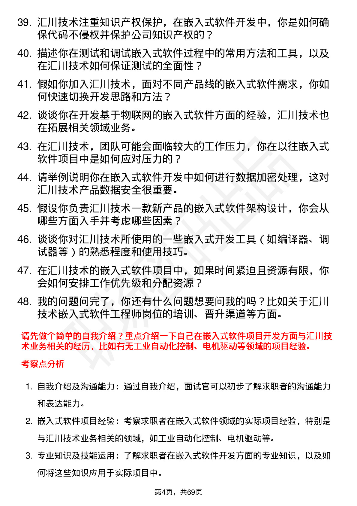 48道汇川技术嵌入式软件工程师岗位面试题库及参考回答含考察点分析