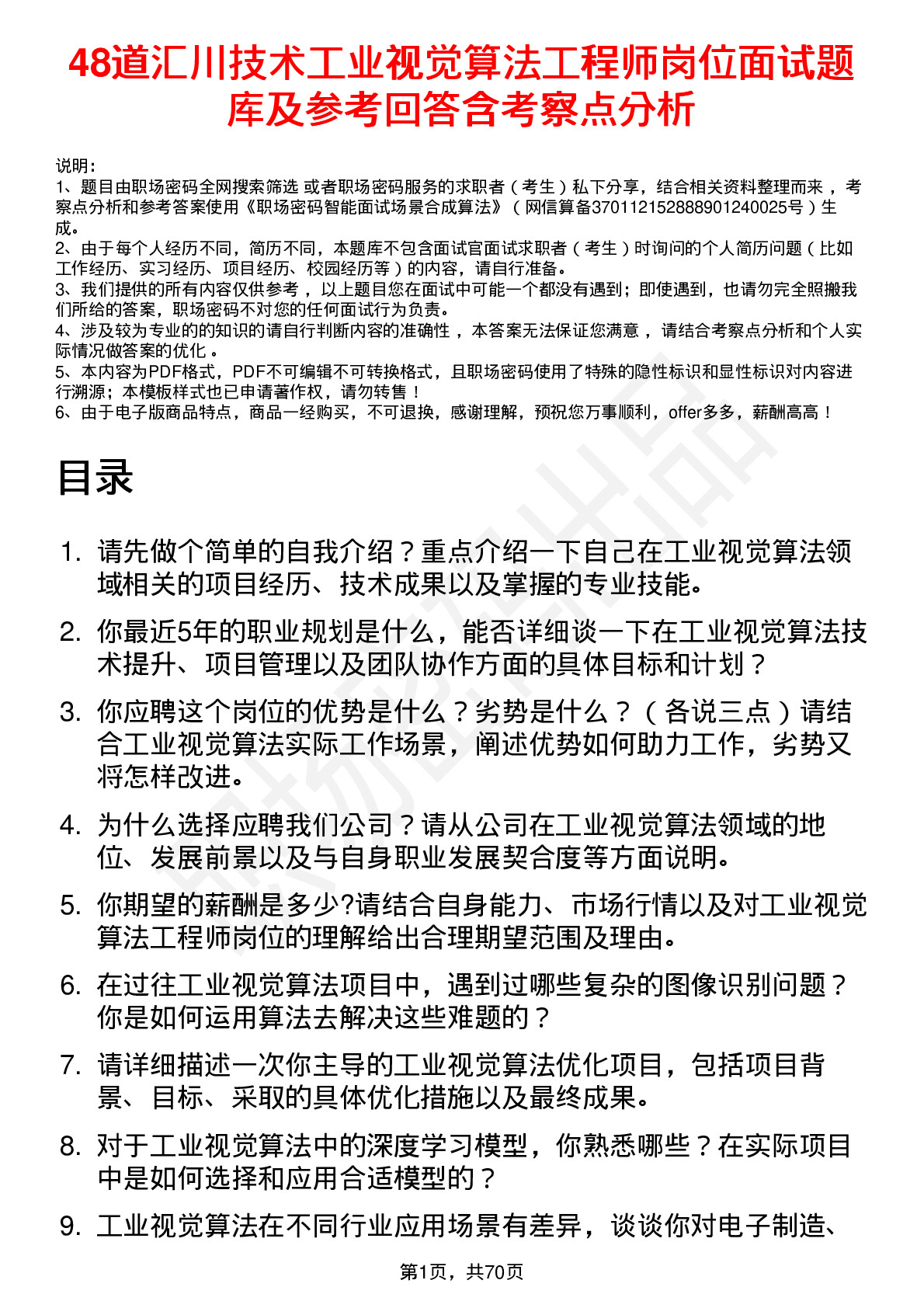 48道汇川技术工业视觉算法工程师岗位面试题库及参考回答含考察点分析