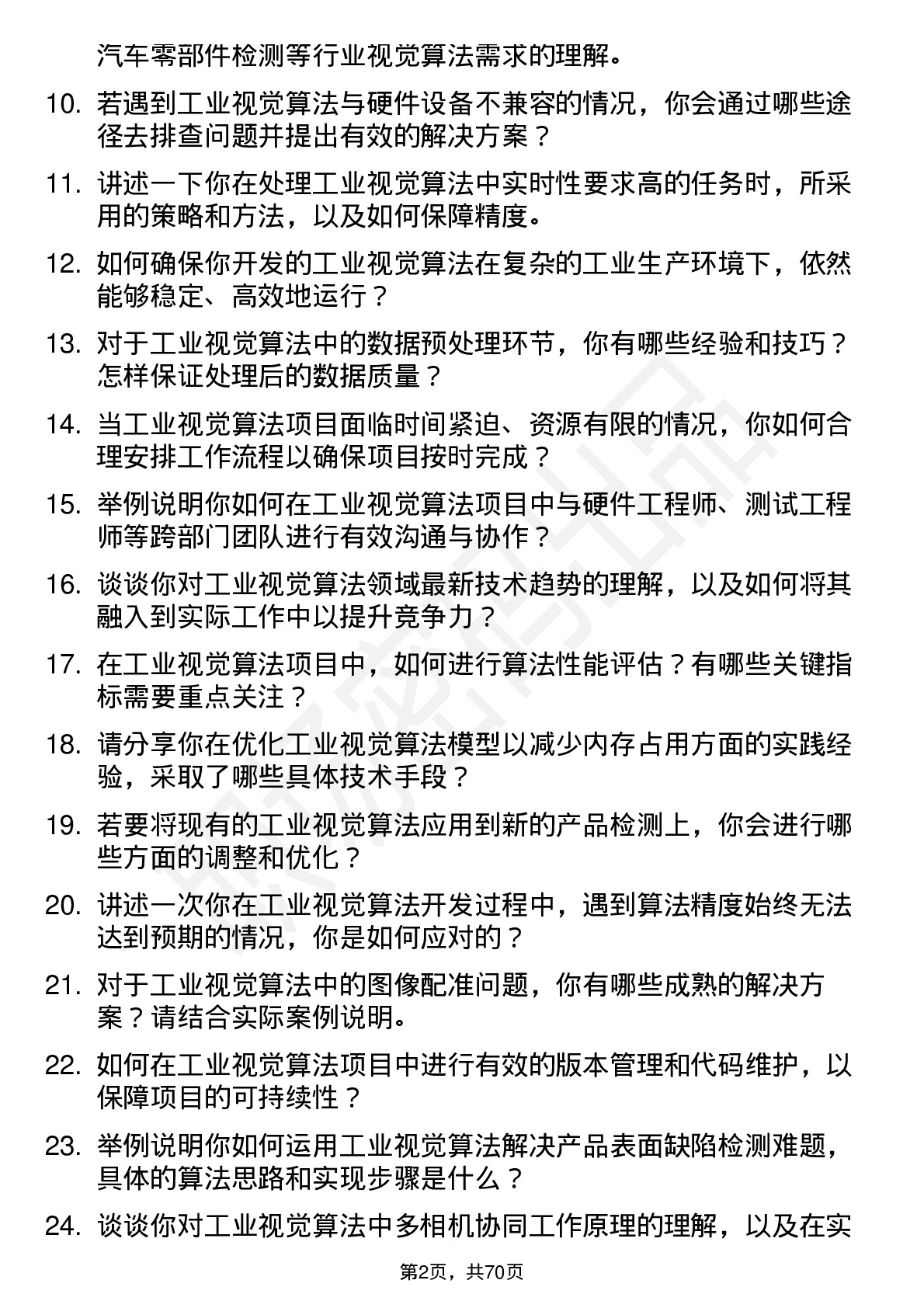 48道汇川技术工业视觉算法工程师岗位面试题库及参考回答含考察点分析