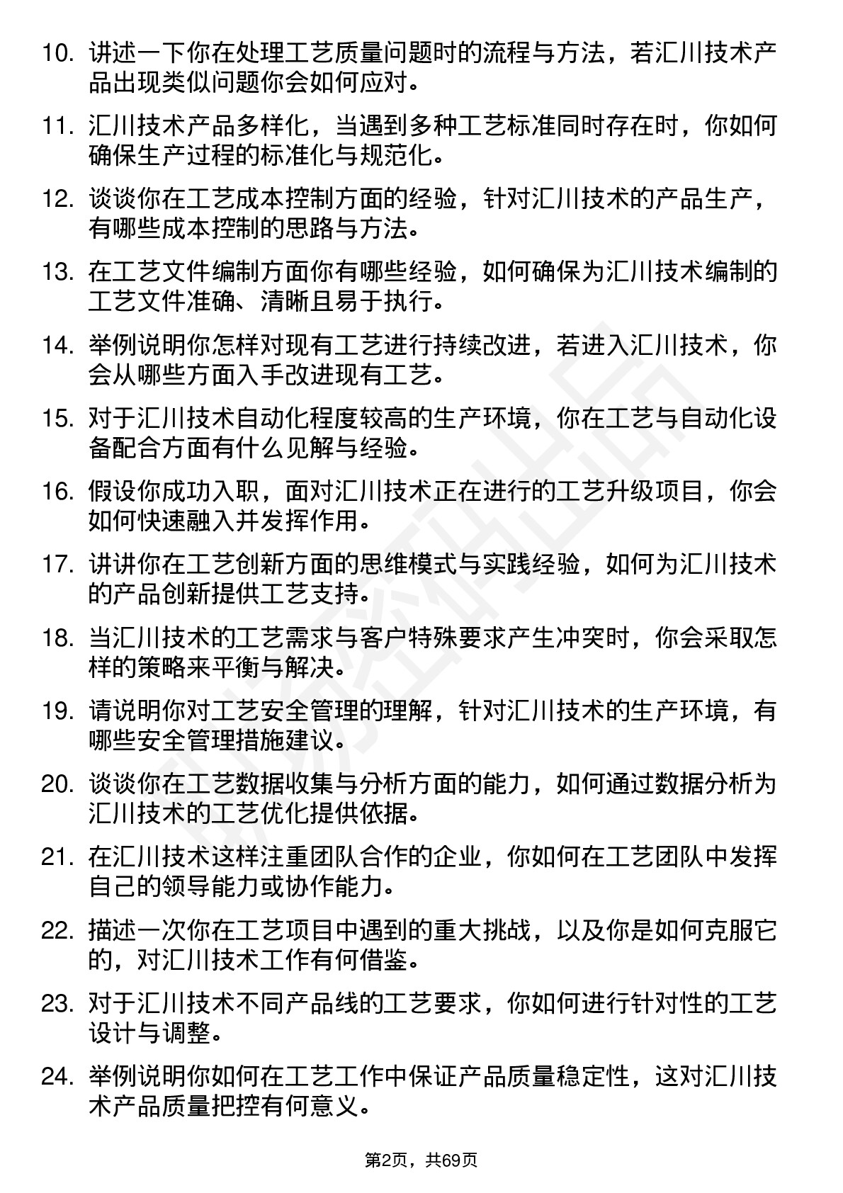 48道汇川技术工艺工程师岗位面试题库及参考回答含考察点分析