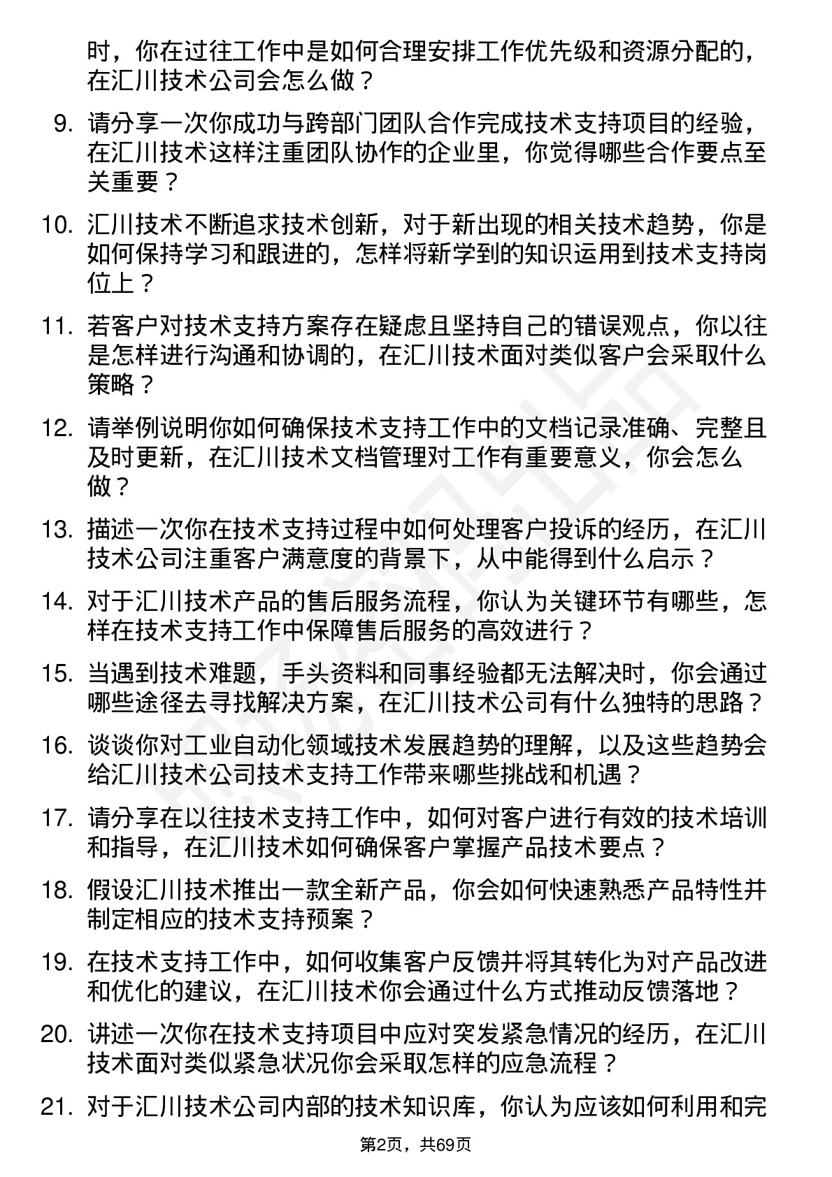 48道汇川技术技术支持工程师岗位面试题库及参考回答含考察点分析