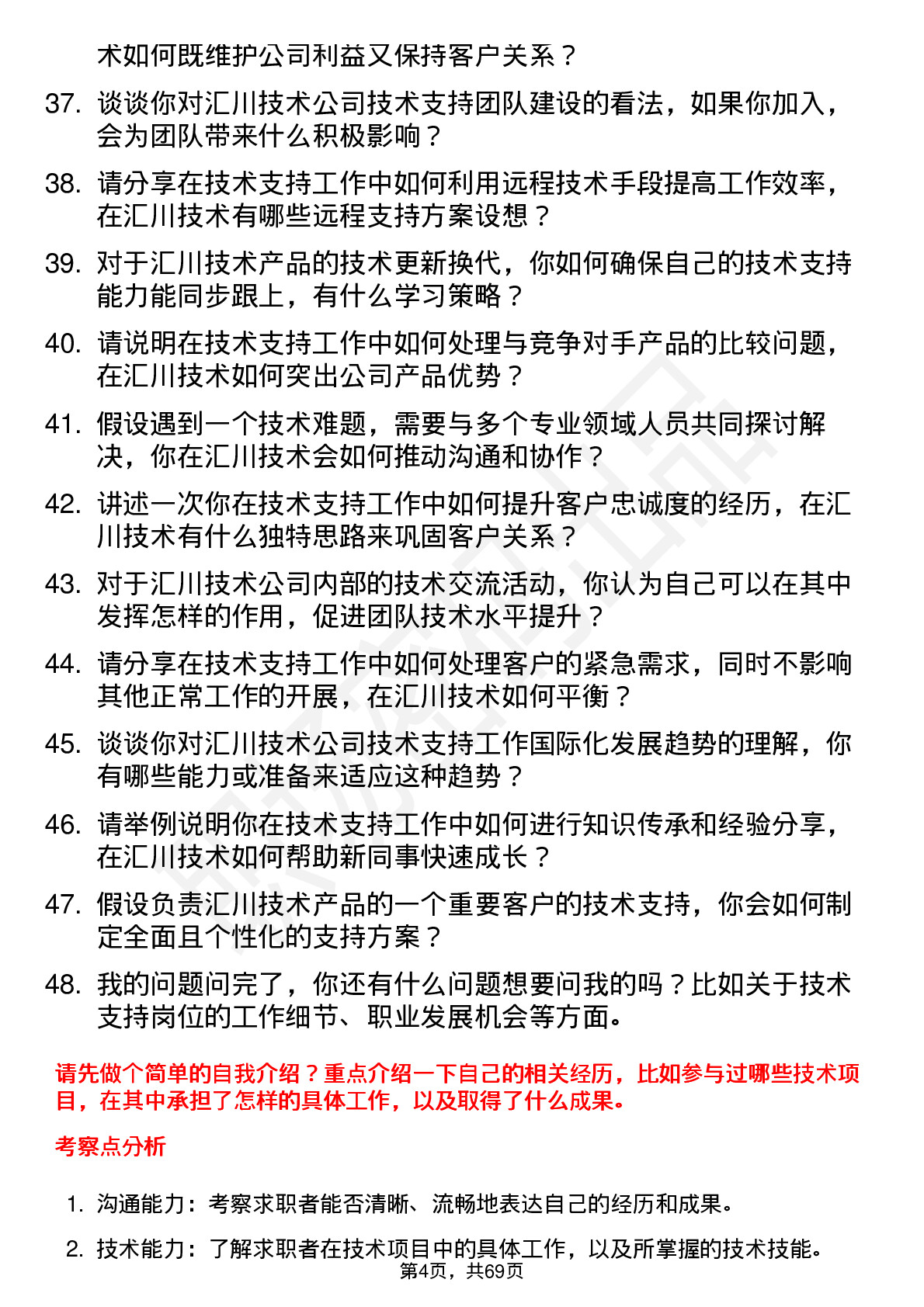 48道汇川技术技术支持工程师岗位面试题库及参考回答含考察点分析